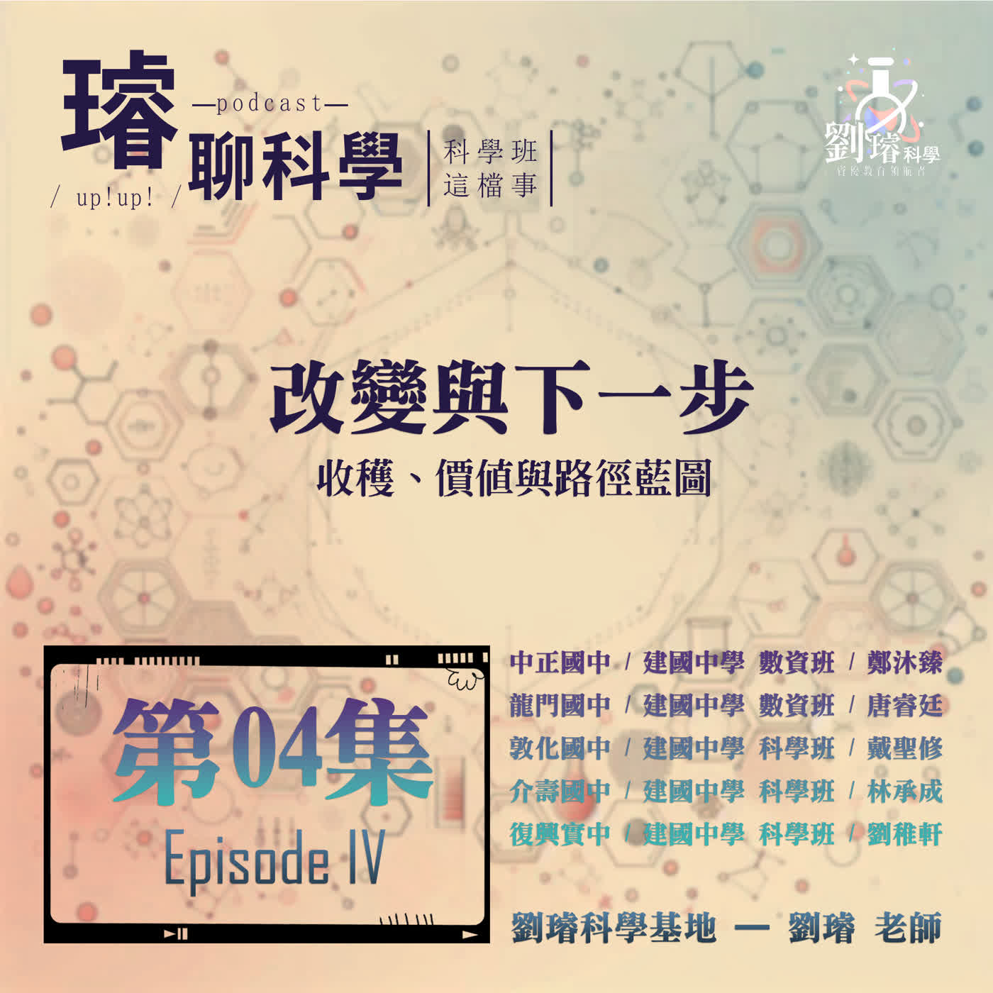 〈科學班這檔事〉【改變與下一步】 / 收穫、價值與路徑藍圖 / 第04集 Episode 04 〈科學班這檔事〉【改變與下一步】 / 收穫、價值與路徑藍圖 / 第04集 Episode 04