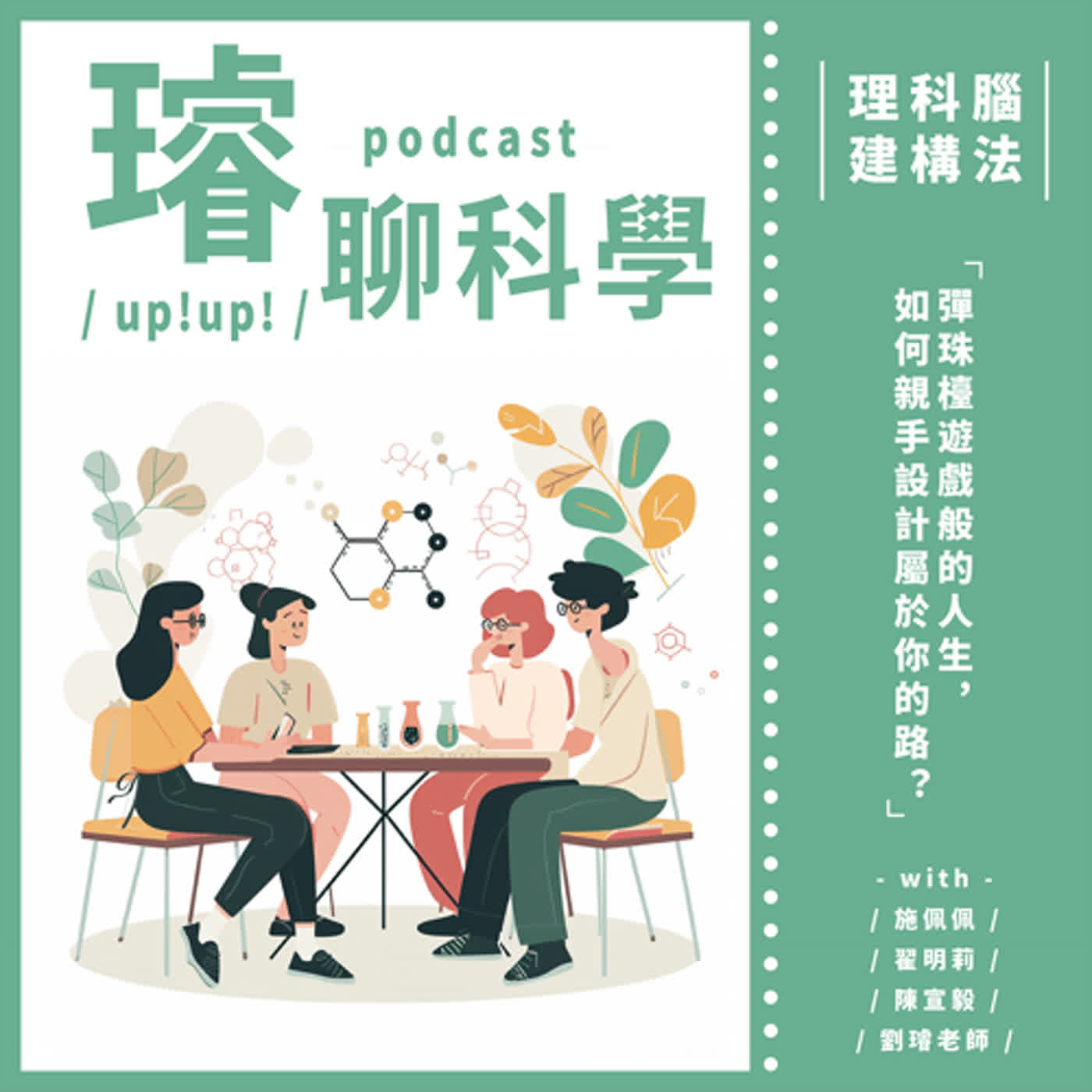 〈理科腦建構法〉三位重量級大人物的世界觀察！彈珠檯遊戲般的人生，如何親手設計屬於你的路？Feat. 施佩佩、翟明莉、陳宣毅