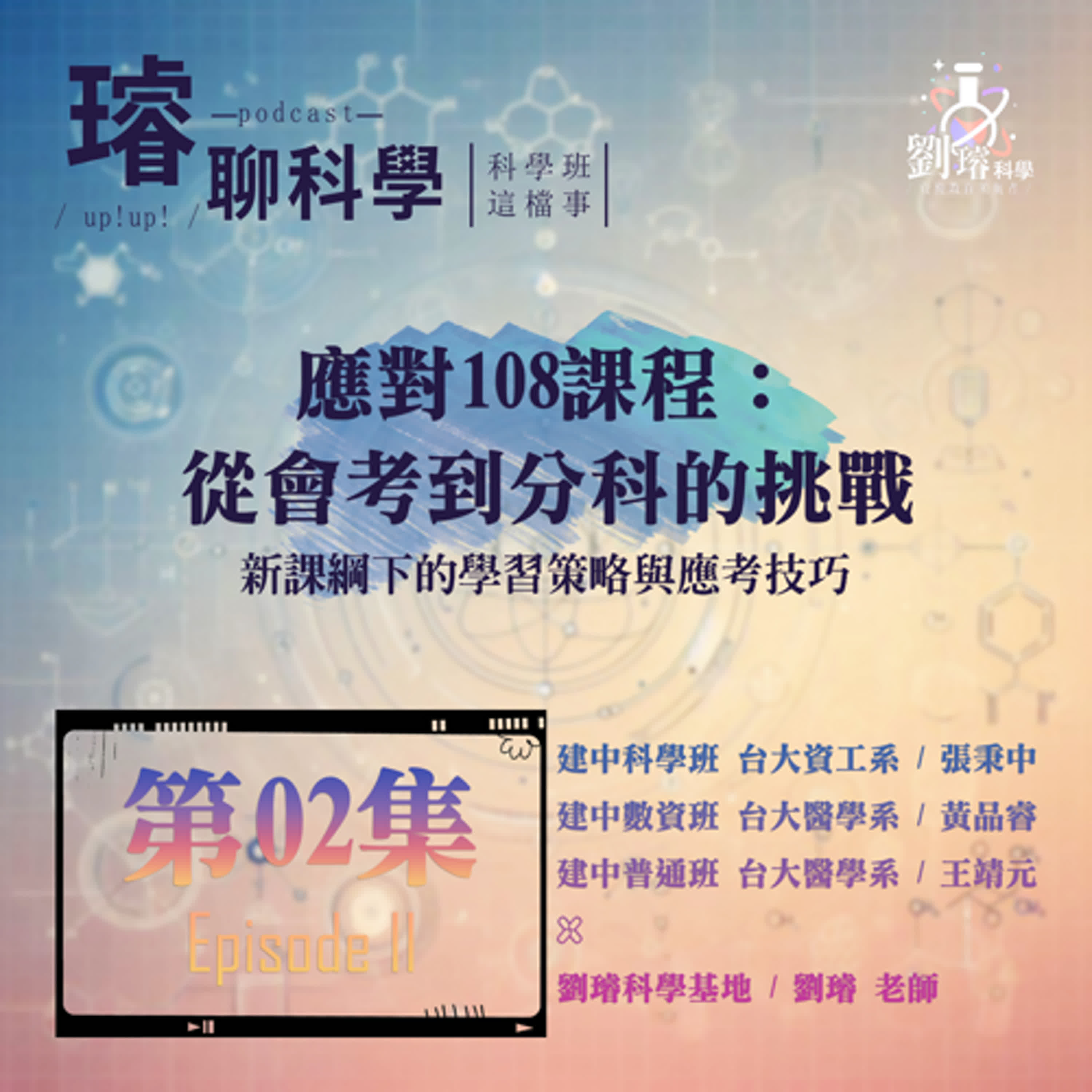 〈科學班這檔事〉【應對108課程：從會考到分科的挑戰】/ 新課綱下的學習策略與應考技巧  Feat. 建中到台大生：張秉中、黃品睿、王靖元 第02集 Episode 02
