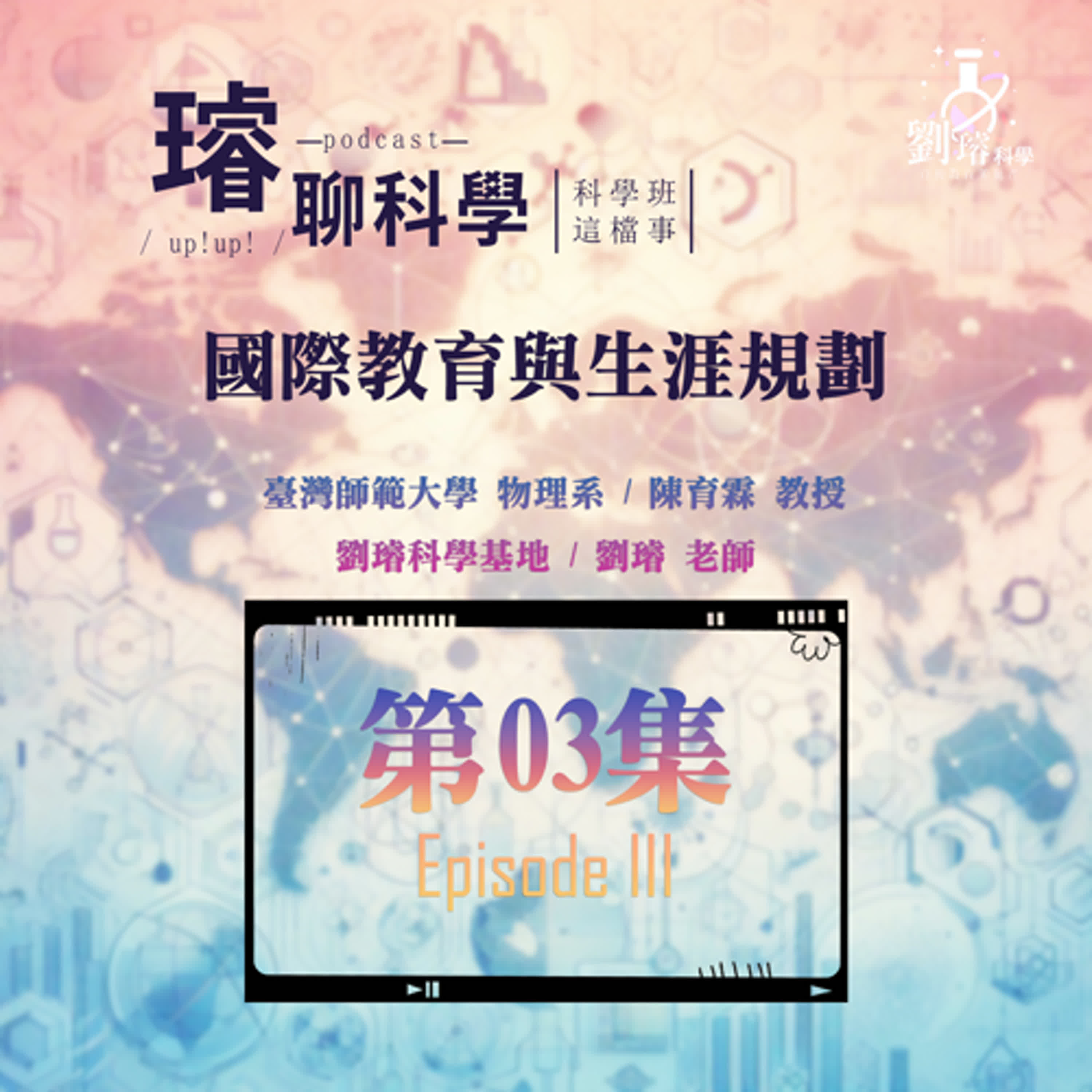 〈科學班這檔事〉【國際教育與生涯規劃】/ 學術、技能與就業的連結 Feat. 陳育霖 教授 第03集 Episode 03