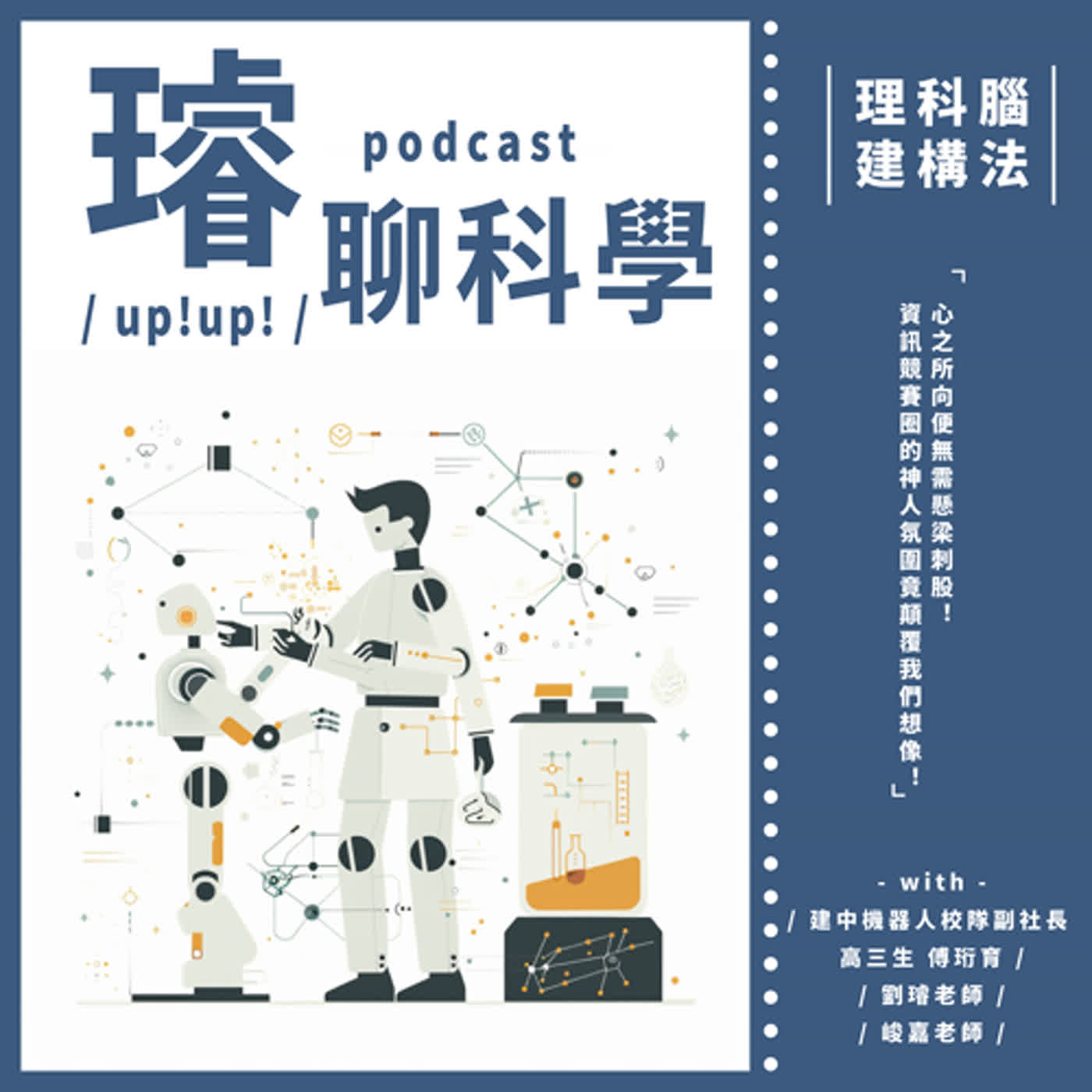 〈理科腦建構法〉踏著與眾不同的小徑，炯炯有神地看風景！程式邏輯理工男也能侃侃而談──part.2 心之所向便無需懸梁刺股！資訊競賽圈的神人氛圍竟顛覆我們想像！Feat. 建中機器人校隊副社長 高三 傅珩育 episode artwork