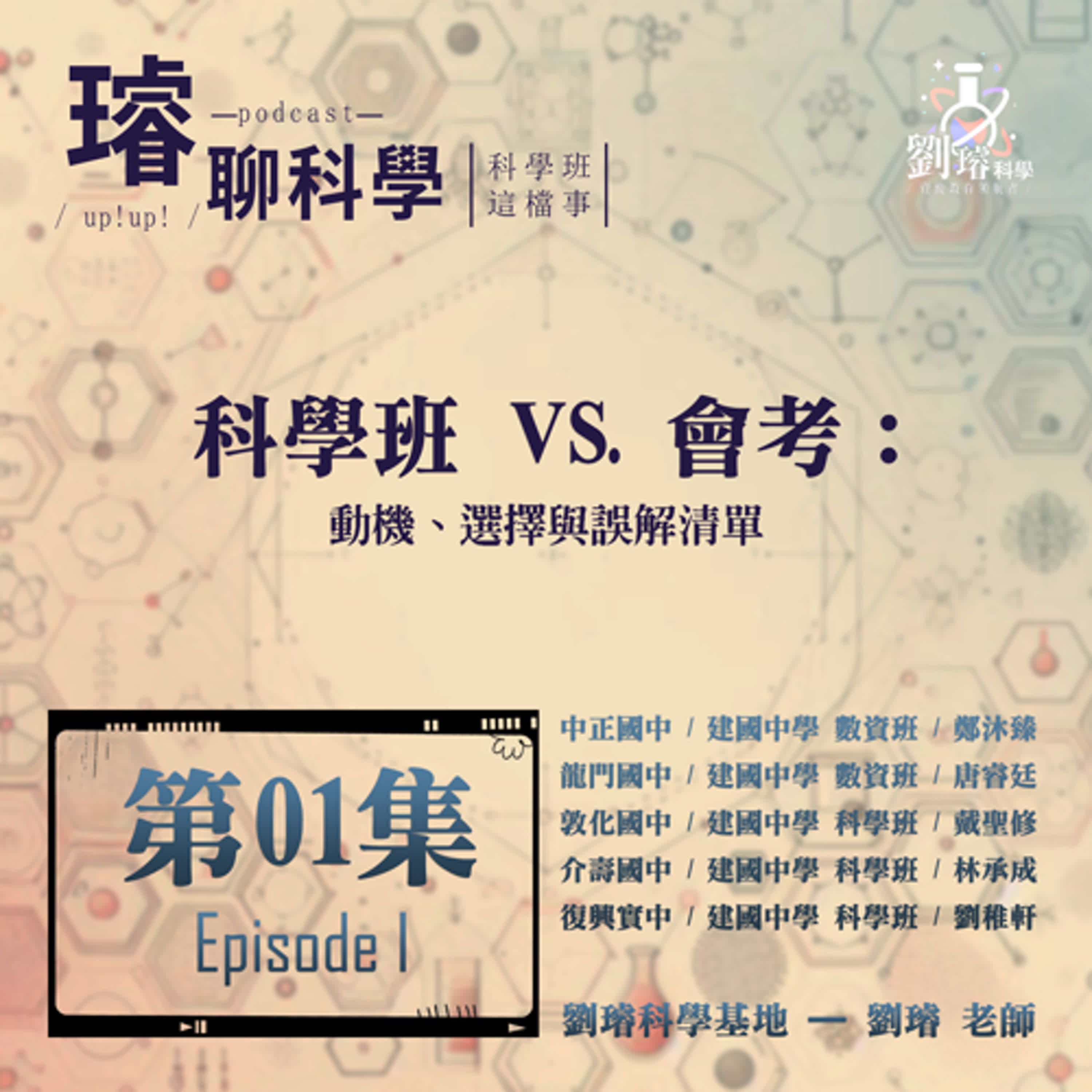 〈科學班這檔事〉 【科學班 VS. 會考】 / 動機、選擇與誤解清單 / 第01集 Episode 01 〈科學班這檔事〉 【科學班 VS. 會考】 / 動機、選擇與誤解清單 / 第01集 Episode 01