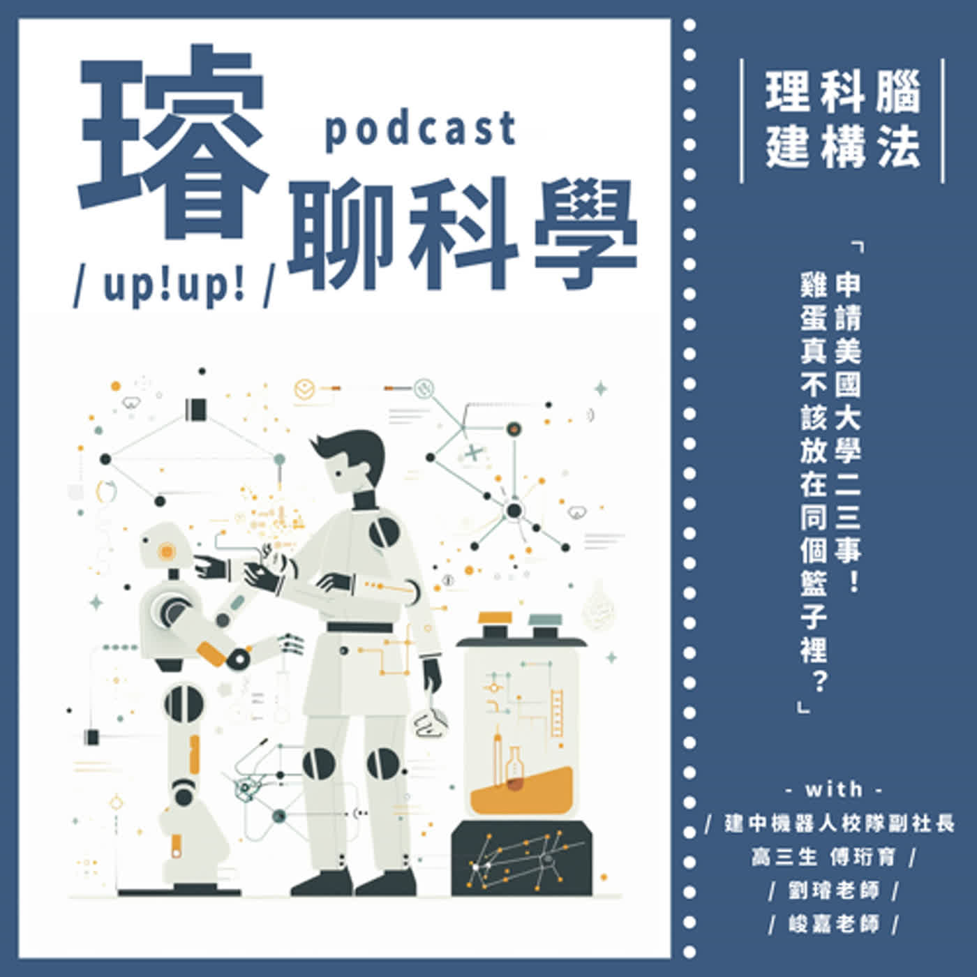 〈理科腦建構法〉踏著與眾不同的小徑，炯炯有神地看風景！程式邏輯理工男也能侃侃而談──part.4 申請美國大學二三事！雞蛋真不該放在同個籃子裡？Feat. 建中機器人校隊副社長 高三 傅珩育