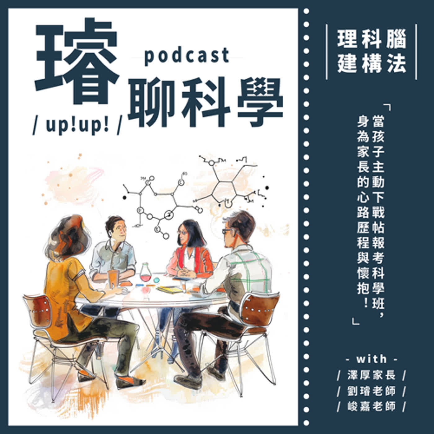 〈理科腦建構法〉當孩子主動下戰帖報考科學班，身為家長的心路歷程與懷抱！ Feat. 澤厚家長