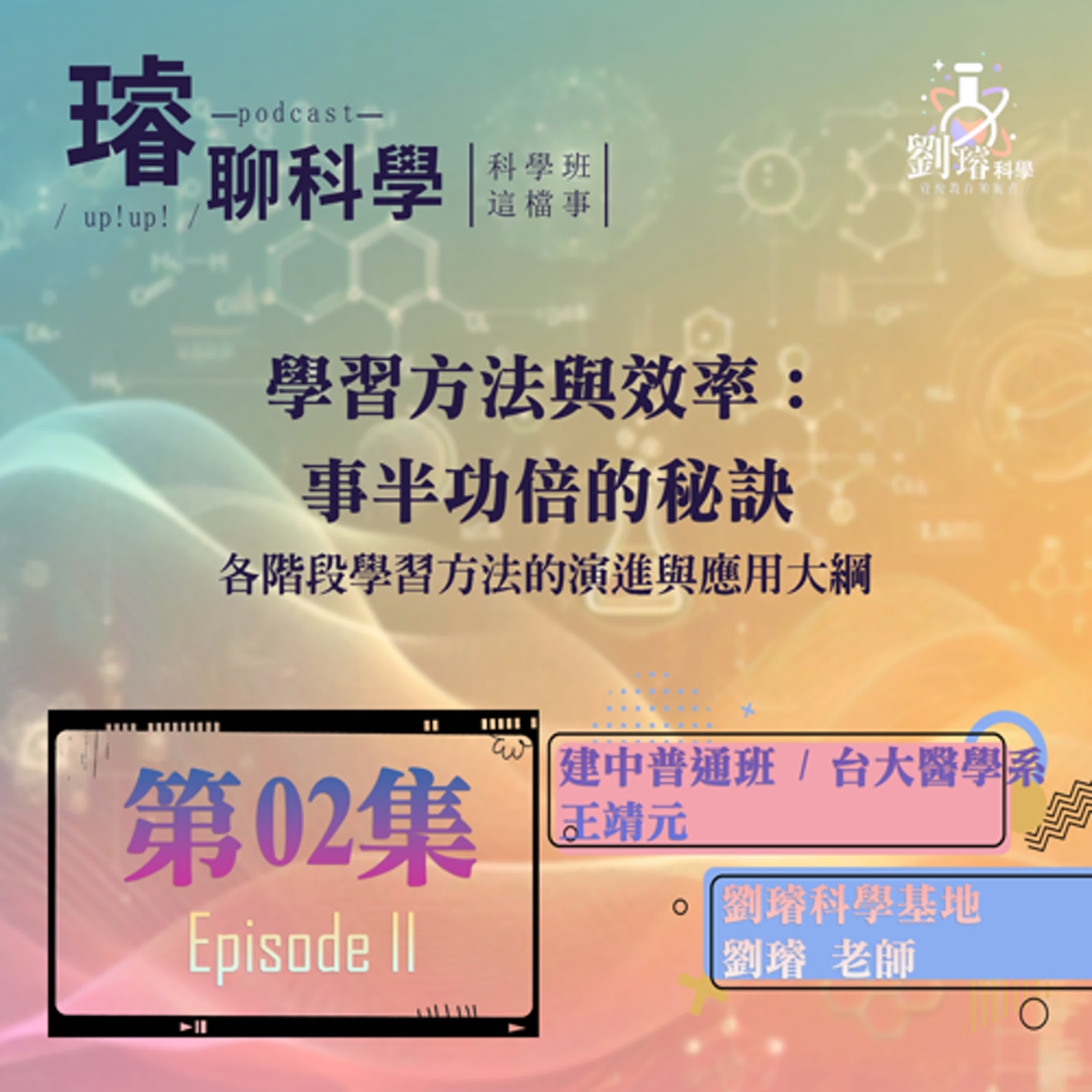 〈科學班這檔事〉【學習方法與效率：事半功倍的秘訣】/ 各階段學習方法的演進與應用大綱