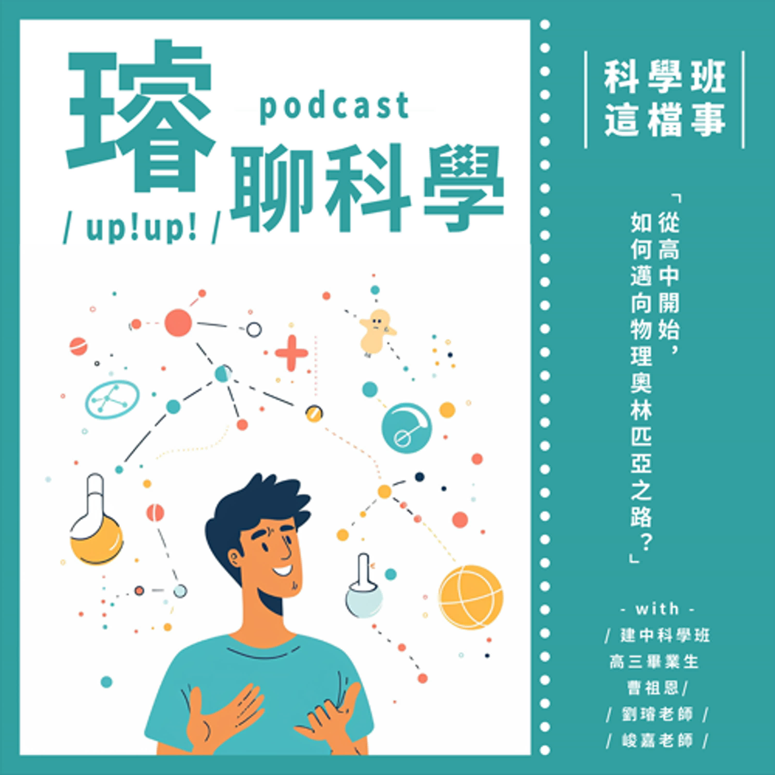 〈理科腦建構法〉從高中開始，如何邁向物理奧林匹亞之路？Feat. 建中科學班高三畢業生 曹祖恩