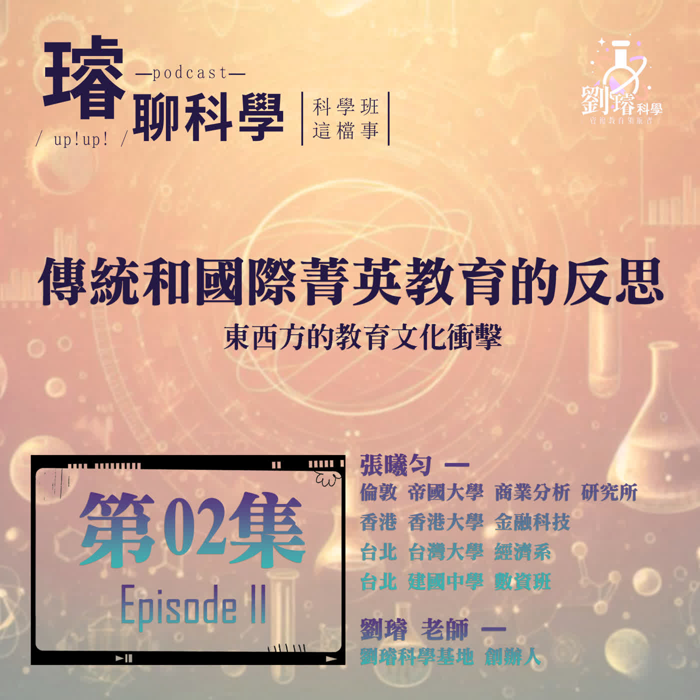 〈科學班這檔事〉 【傳統和國際菁英教育的反思】 / 東西方的教育文化衝擊 / 第02集 Episode 02
