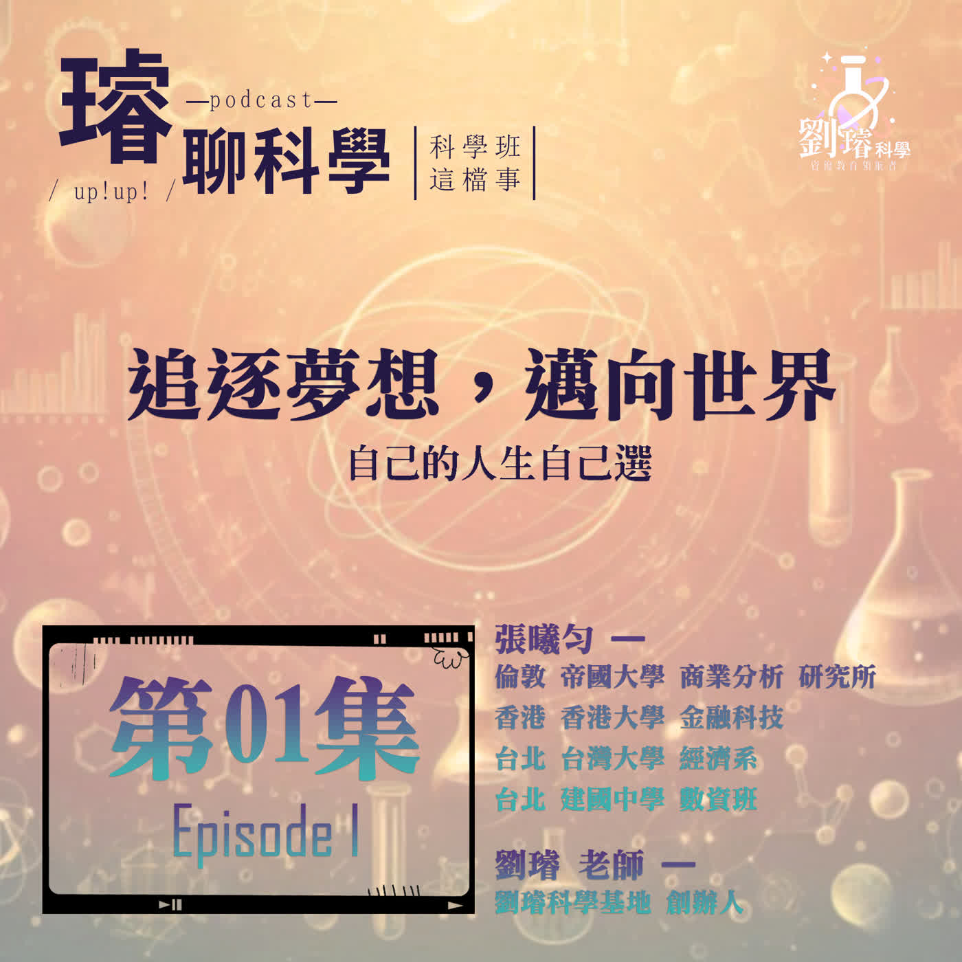 〈科學班這檔事〉 【追逐夢想，邁向世界】 / 自己的人生自己選 / 第01集 Episode 01