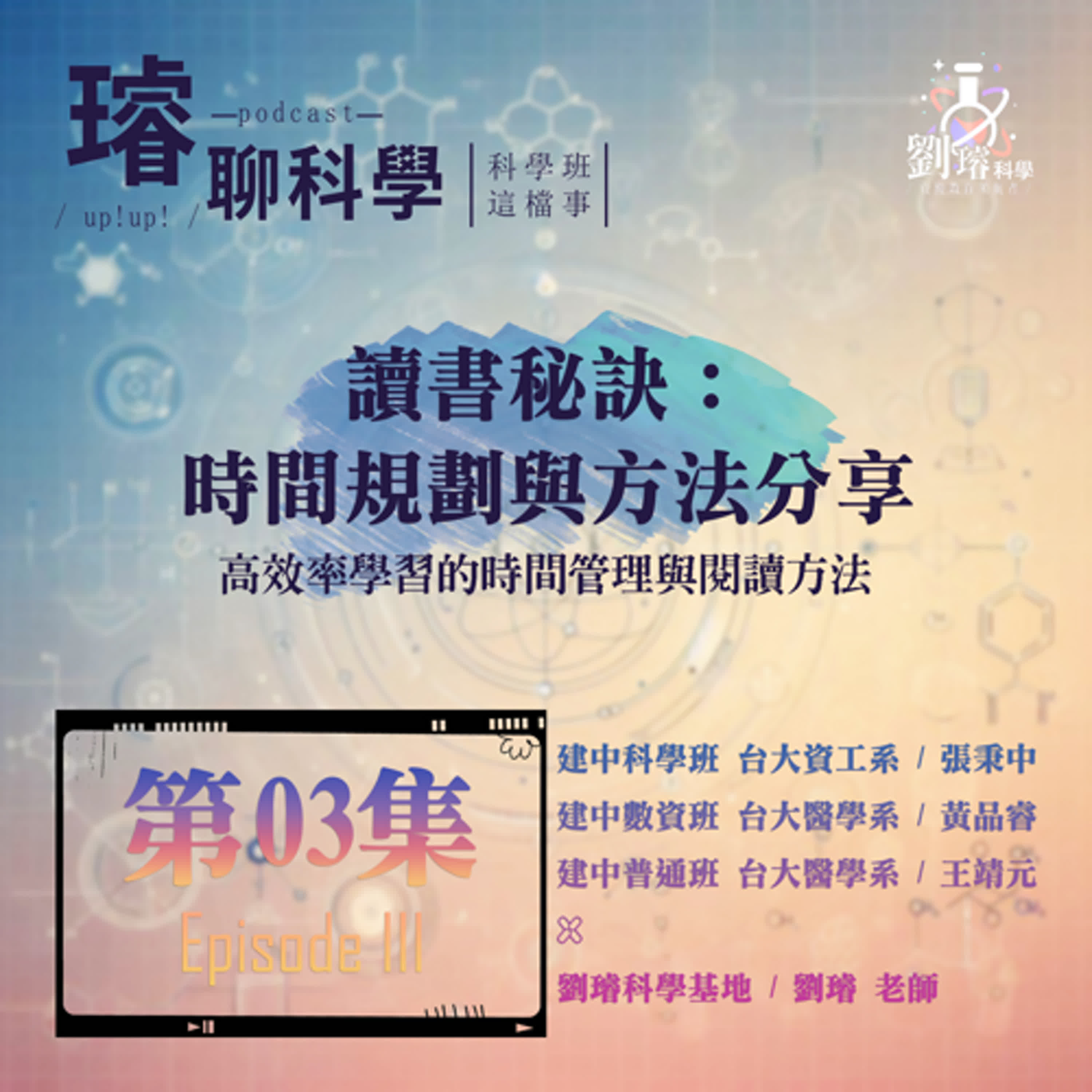 〈科學班這檔事〉【讀書秘訣：時間規劃與方法分享】/ 高效率學習的時間管理與閱讀方法  Feat. 建中到台大生：張秉中、黃品睿、王靖元 第03集 Episode 03
