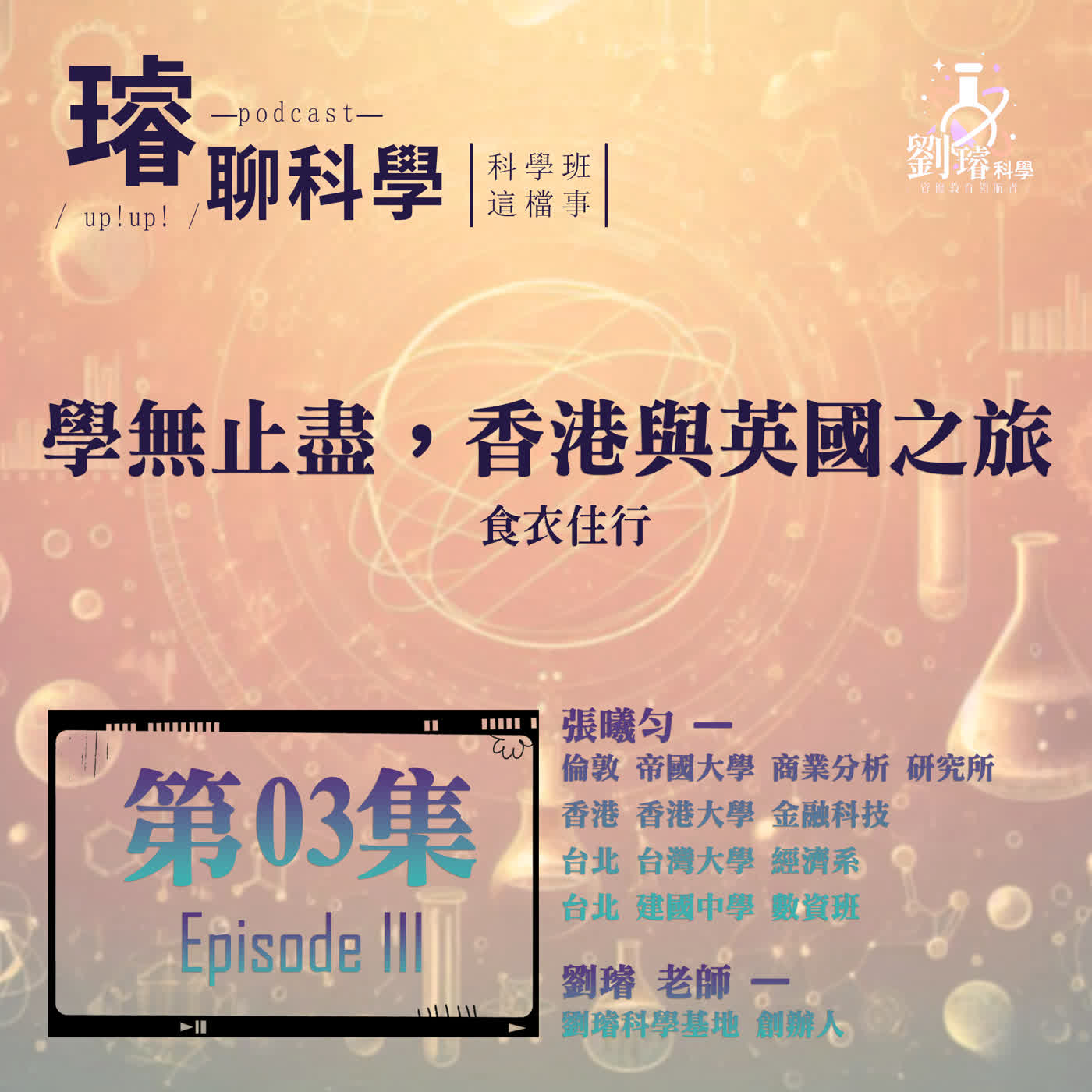 〈科學班這檔事〉 【學無止盡，香港與英國之旅】 / 食衣住行 / 第03集 Episode 03