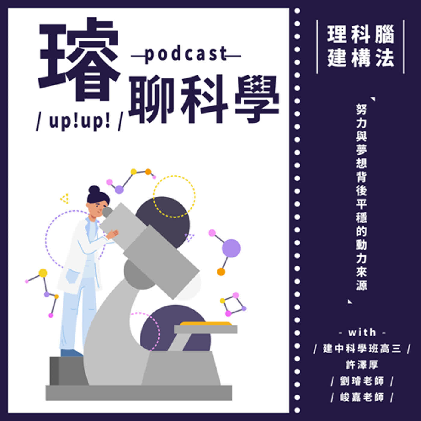 〈理科腦建構法〉從平凡的公立國中生到以國際學生錄取康乃爾大學，怎麼做到的？每個夢想、每個掙扎、每個心態、每個突破的故事──part.5 努力與夢想背後平穩的動力來源 Feat. 建中科學班高三 許澤厚 episode artwork