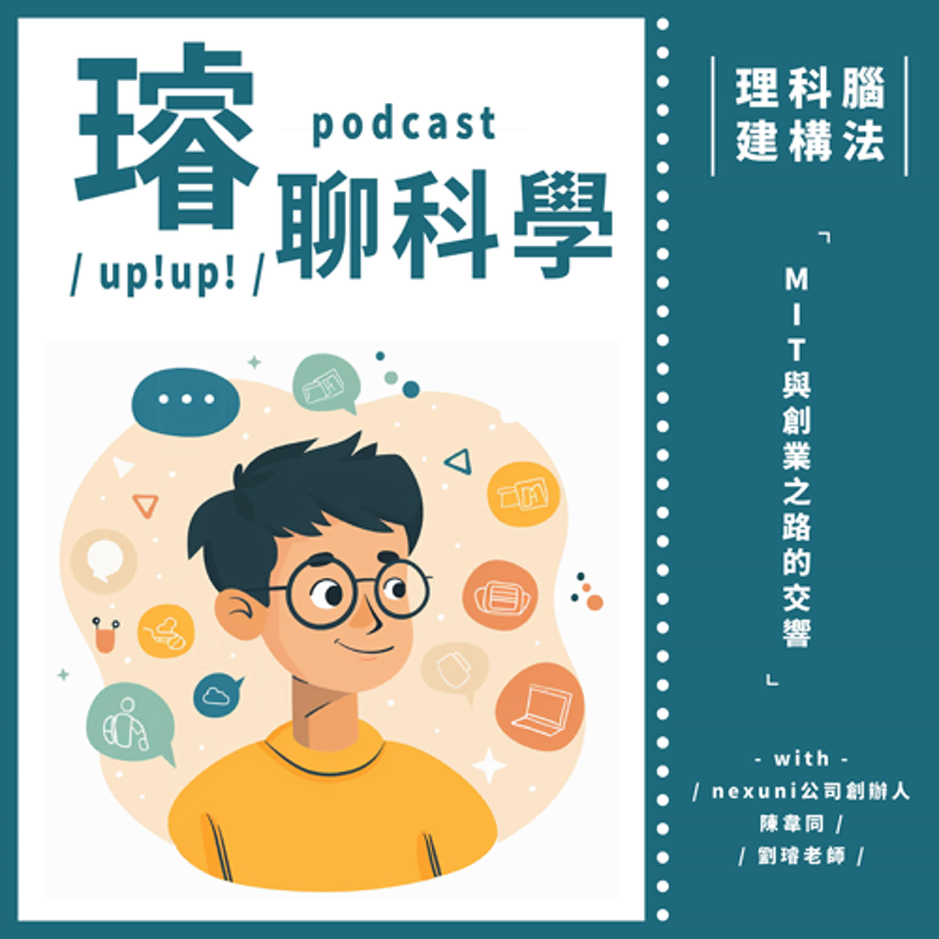 〈理科腦建構法〉MIT與創業之路的交響  Feat. 陳韋同 nexuni公司創辦人