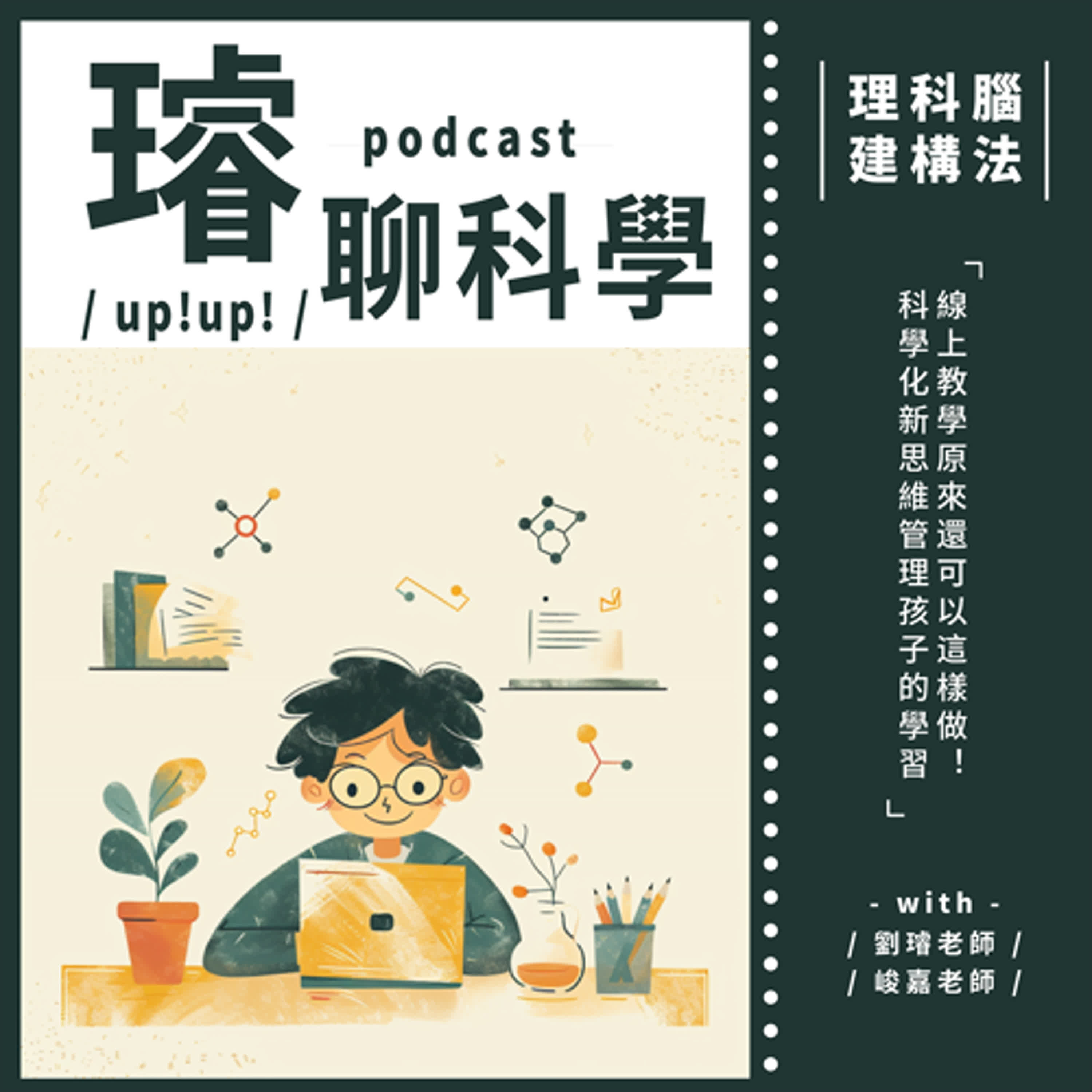 〈理科腦建構法〉線上教學原來還可以這樣做！科學化新思維管理孩子的學習 episode artwork