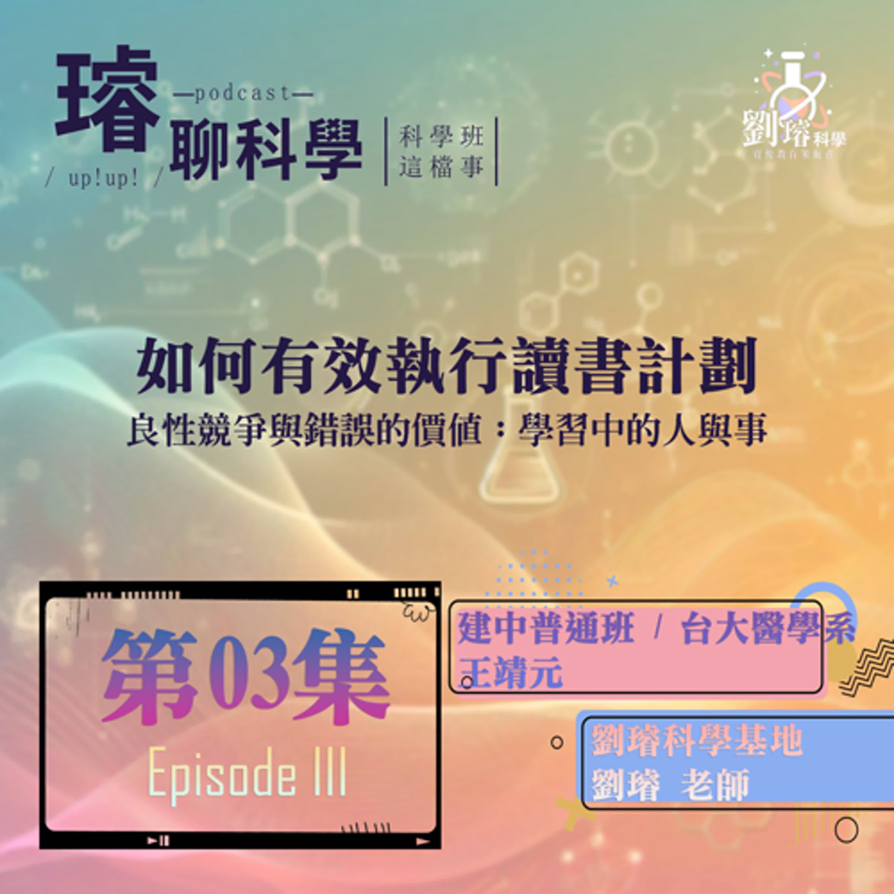 〈科學班這檔事〉【如何有效執行讀書計劃】/ 良性競爭與錯誤的價值：學習中的人與事  Feat. 建中到台大生：王靖元 第03集 Episode 03