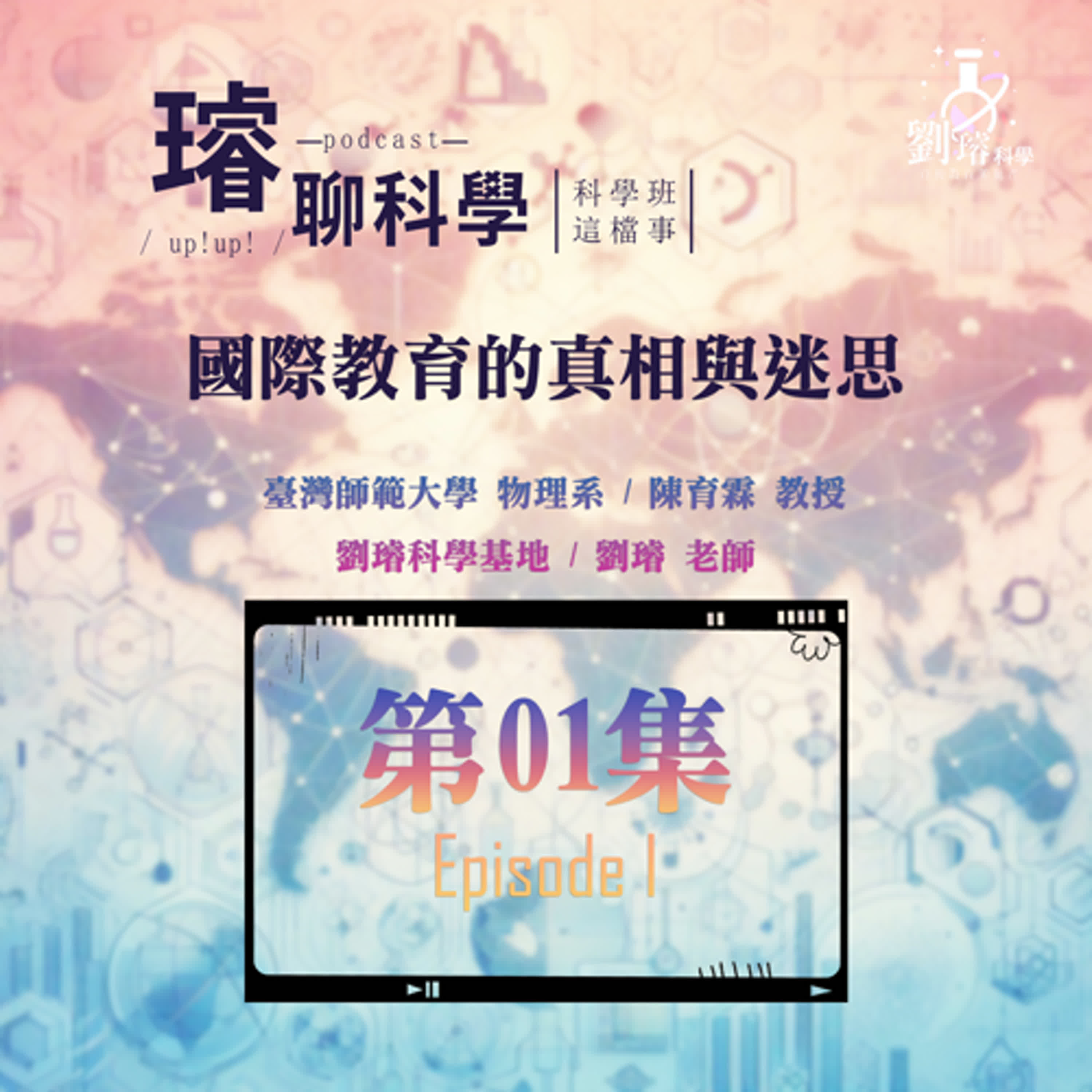 〈科學班這檔事〉【國際教育的真相與迷思】/ 重新認識國際教育的壓力與核心價值 Feat. 陳育霖 教授 第01集 Episode 01