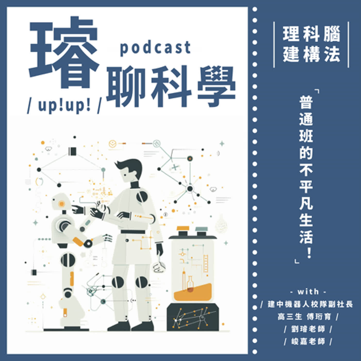 〈理科腦建構法〉踏著與眾不同的小徑，炯炯有神地看風景！程式邏輯理工男也能侃侃而談──part.1普通班的不平凡生活！Feat. 建中機器人校隊副社長 高三 傅珩育 episode artwork