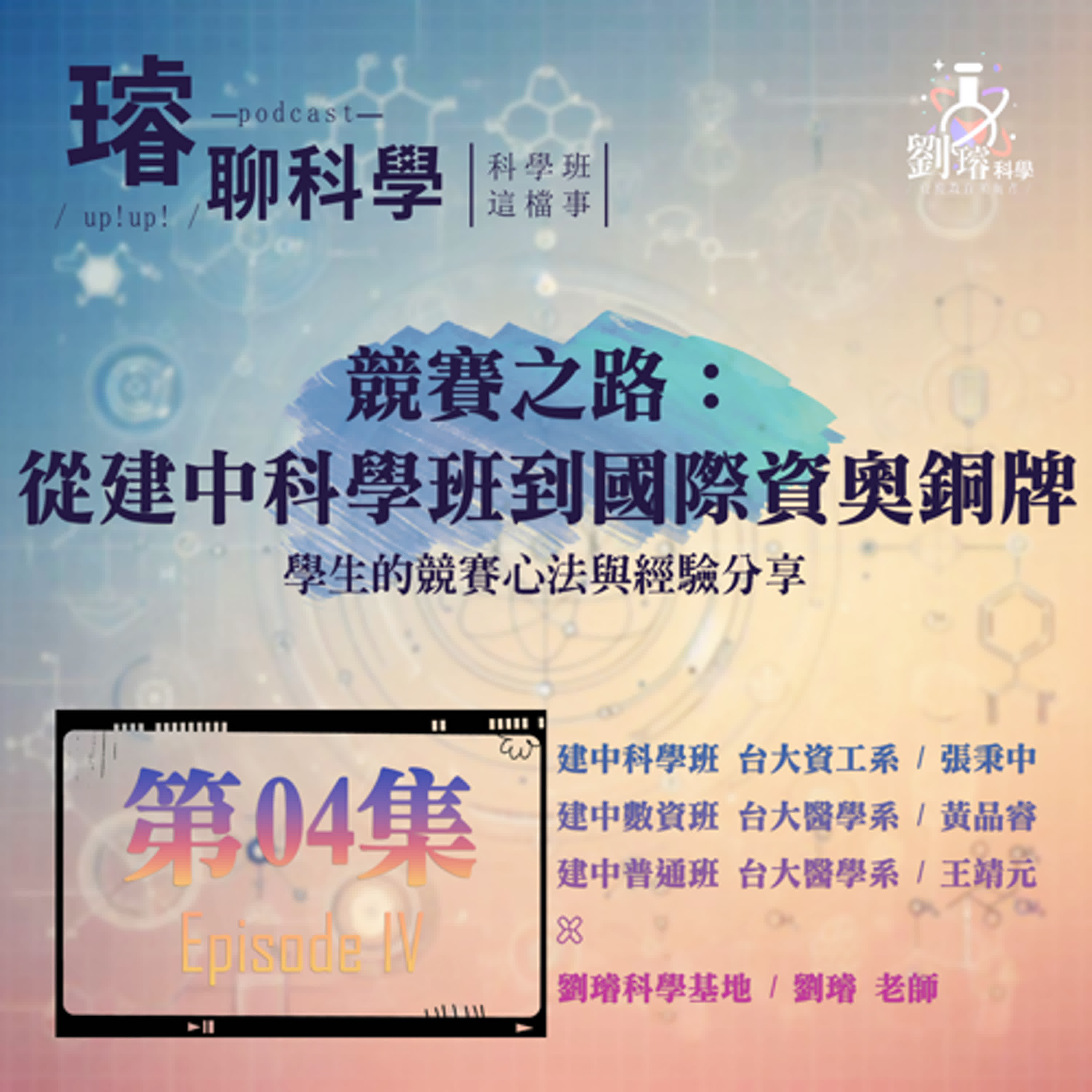 〈科學班這檔事〉【競賽之路：從建中科學班到國際資奧銅牌】/ 學生的競賽心法與經驗分享  Feat. 建中到台大生：張秉中、黃品睿、王靖元 第04集 Episode 04