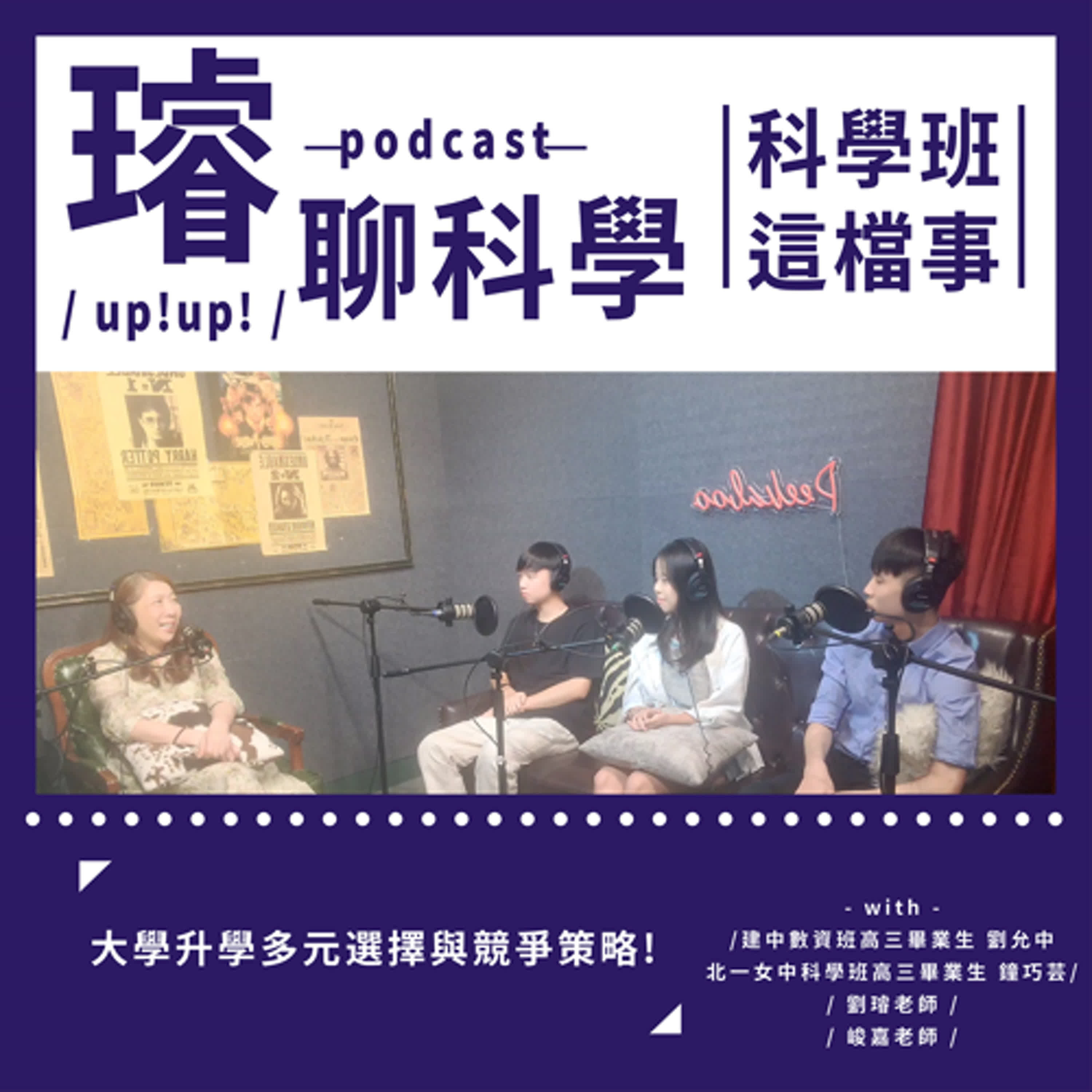 〈理科腦建構法〉大學升學多元選擇與競爭策略 Feat. 建中數資班高三畢業生 劉允中、北一女中科學班高三畢業生 鐘巧芸