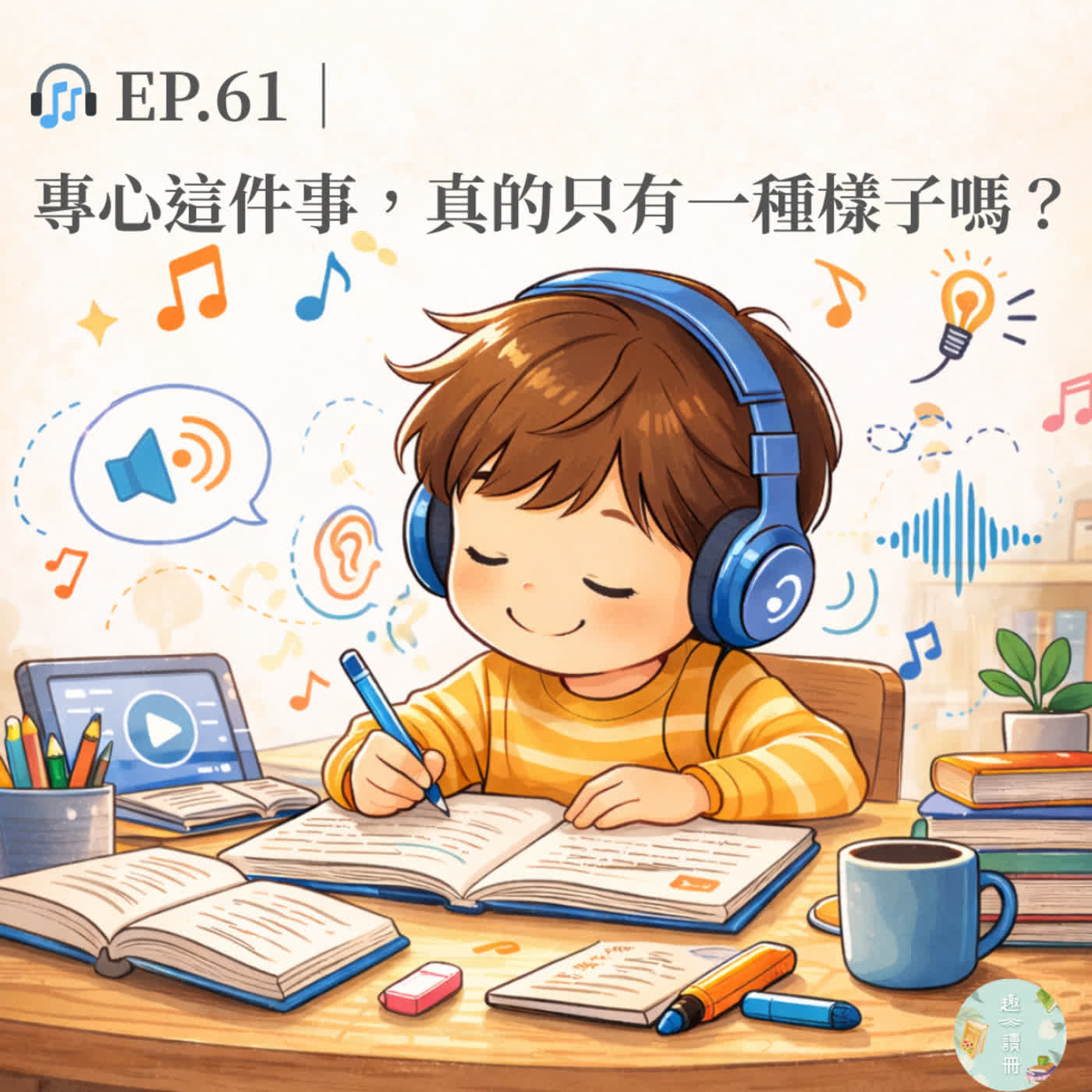 🎧 EP.61｜專心這件事，真的只有一種樣子嗎？