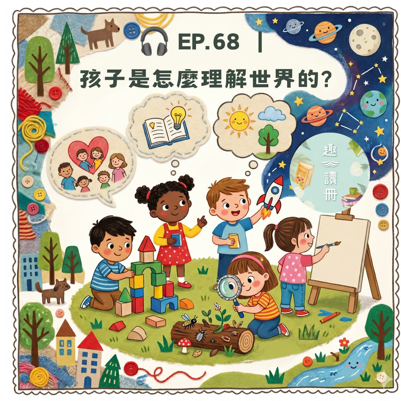 🎧 EP.68｜孩子是怎麼理解世界的？ episode artwork