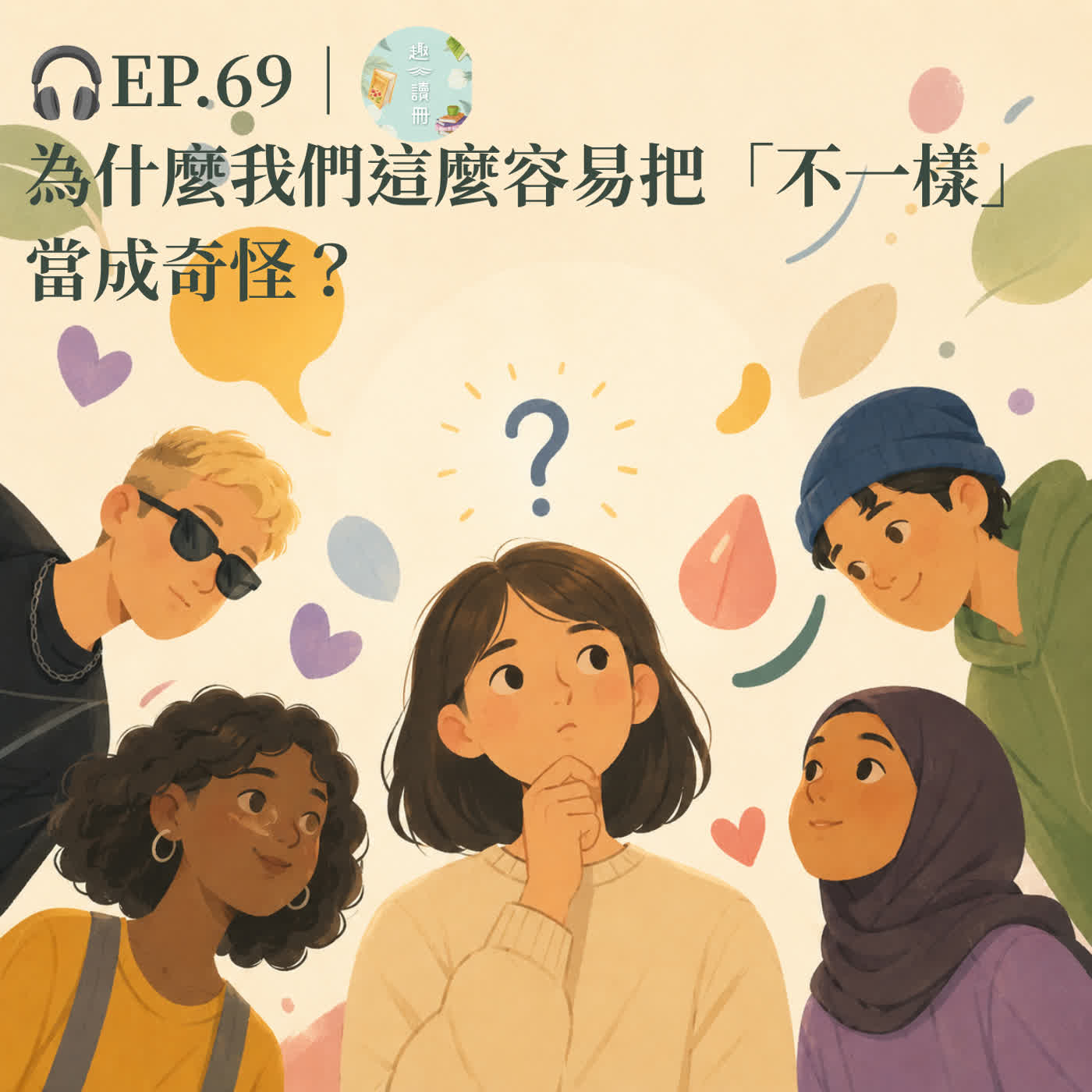 🎧 EP.69｜為什麼我們這麼容易把「不一樣」當成奇怪？ episode artwork