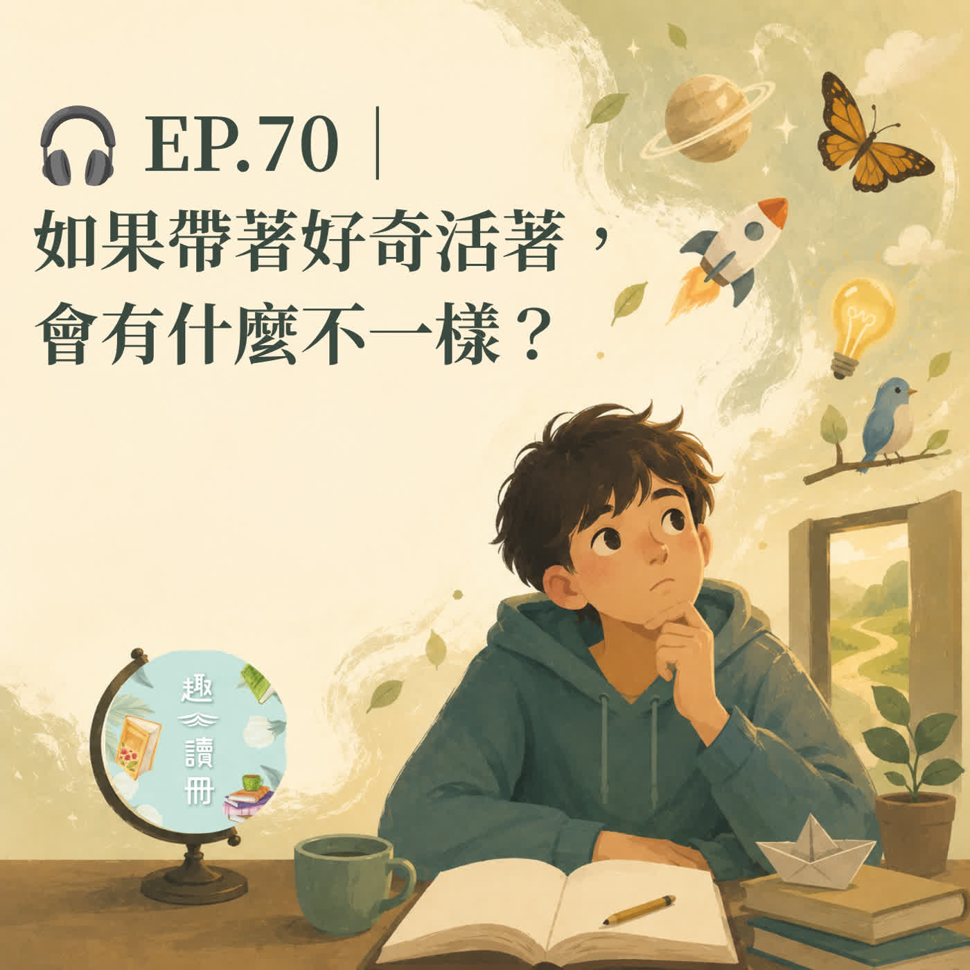 🎧 EP.70｜如果帶著好奇活著，會有什麼不一樣？ episode artwork