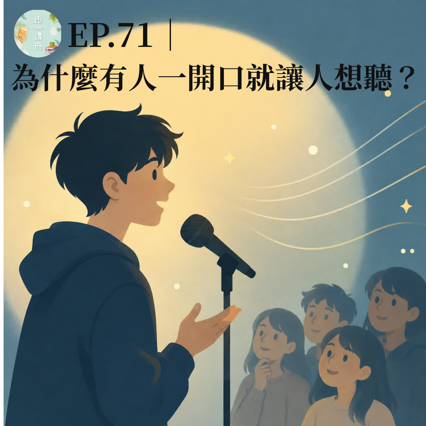 EP.71｜為什麼有人一開口就讓人想聽？ episode artwork