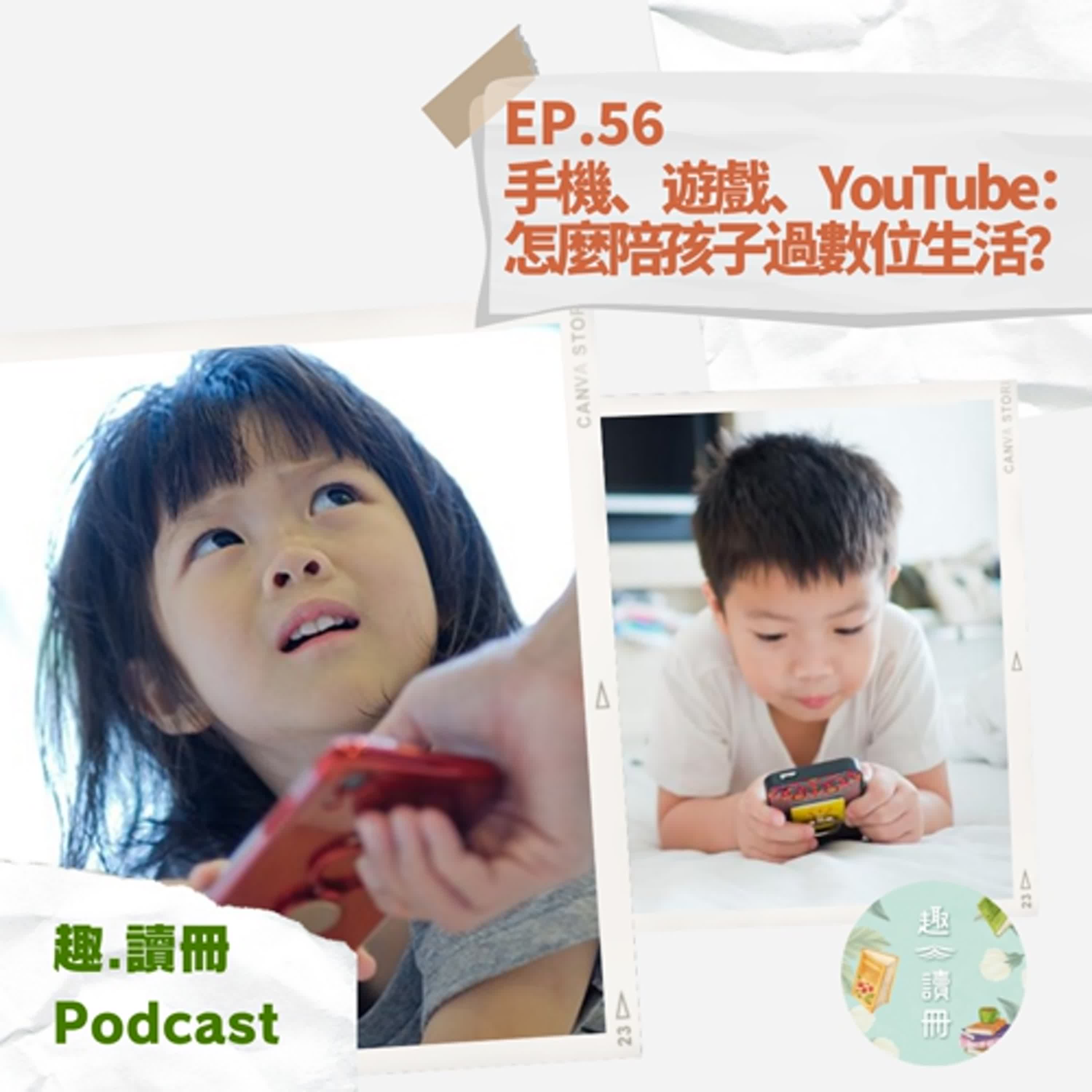 EP.56｜手機、遊戲、YouTube：怎麼陪孩子過數位生活？