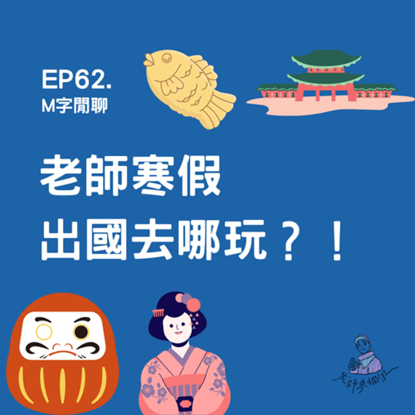 EP62. M字閒聊｜老師寒假出國去哪玩？！韓國、日本一次玩透透！