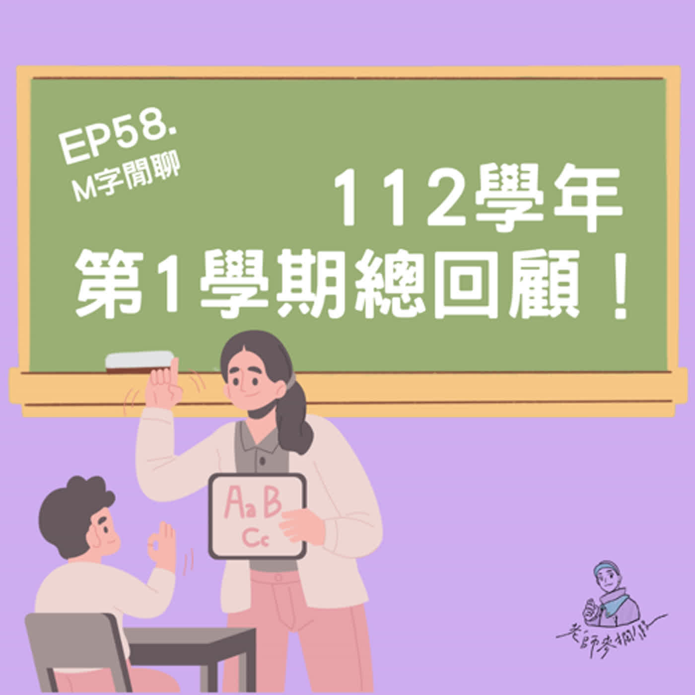 EP58. M字閒聊｜112學年第1學期總回顧！除了小大人越來越多，還有一次震撼三觀的家訪！
