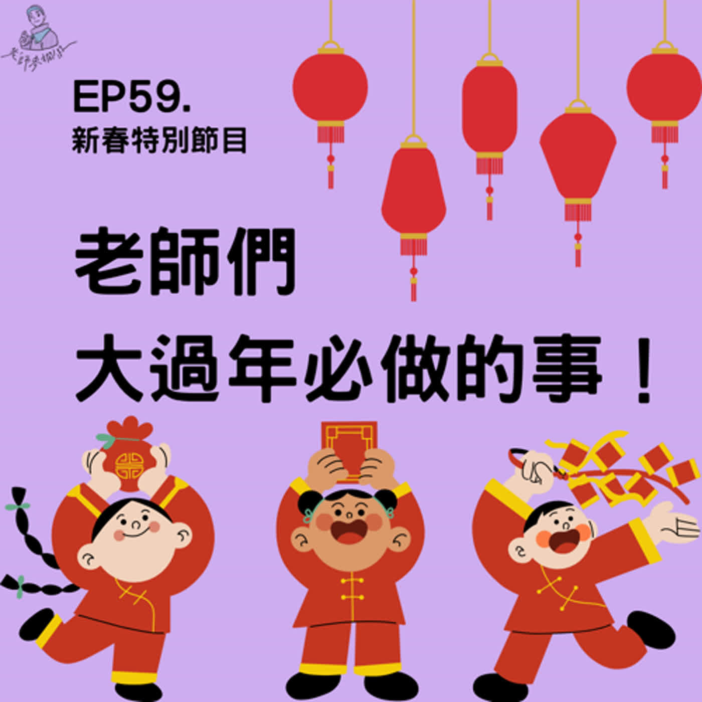 EP59. 新春特別節目｜老師們大過年必做的事！額外加碼你不知道的春節冷知識！