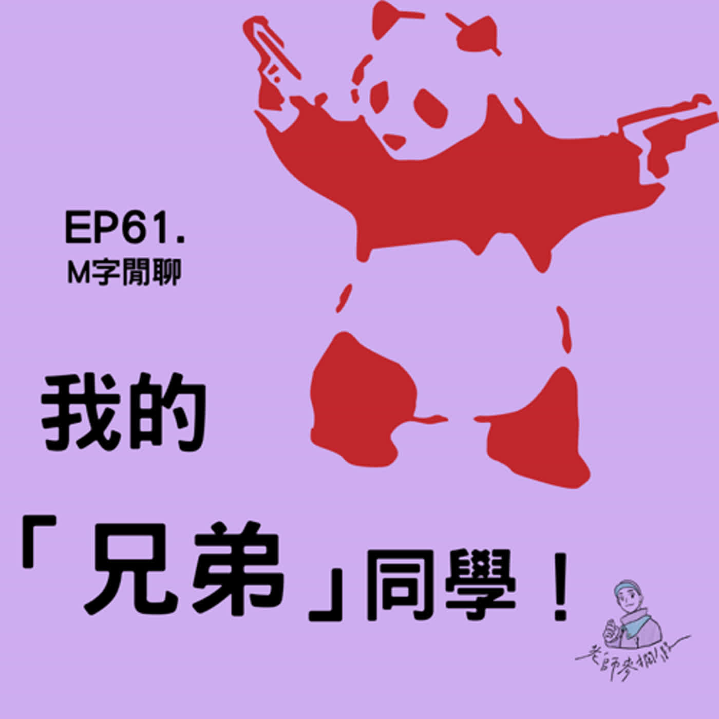 EP61. M字閒聊｜我的「兄弟」同學！北中南兄弟大不同？！ ft. Karen