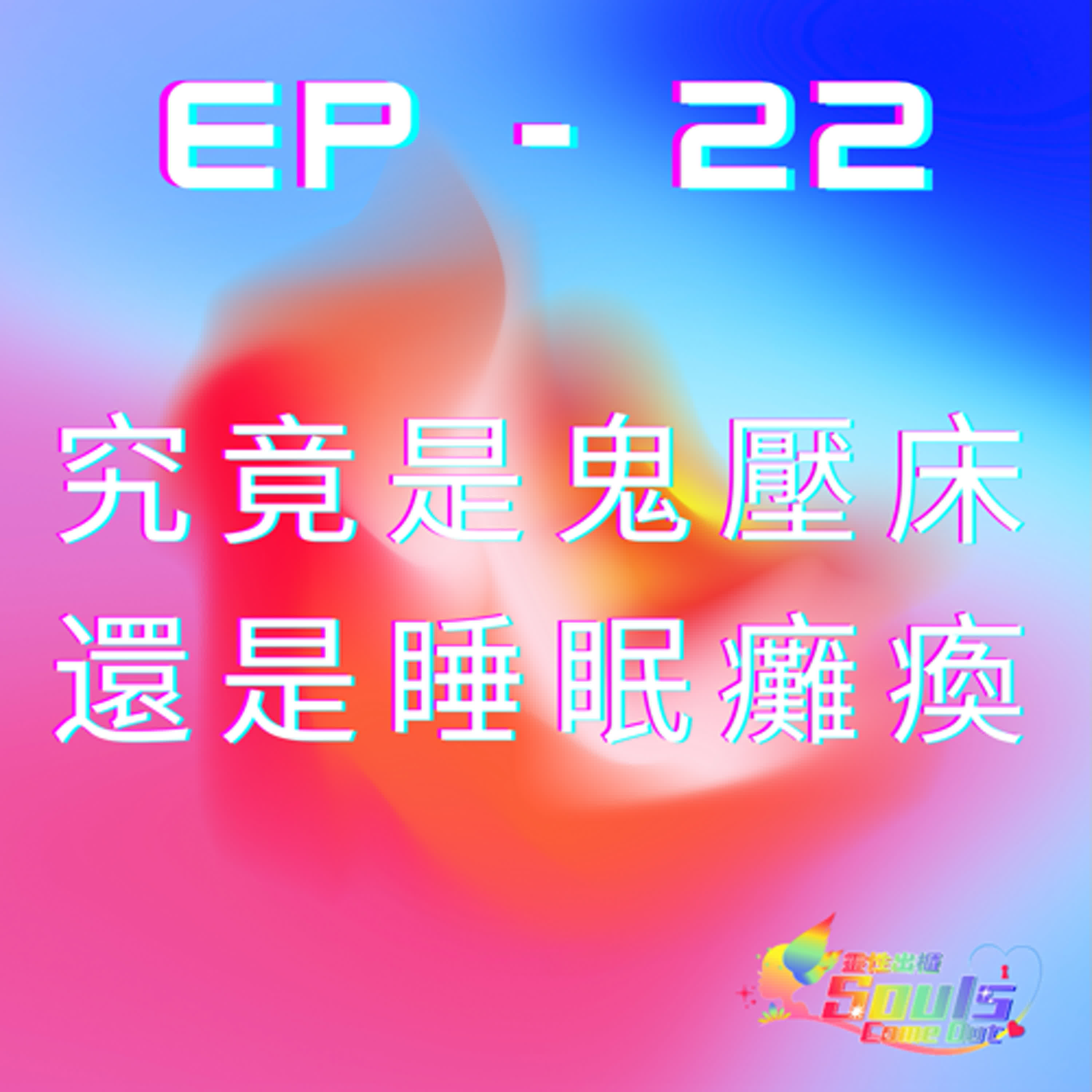 靈性出櫃Souls Come Out《ep22》究竟是鬼壓床還是睡眠癱瘓