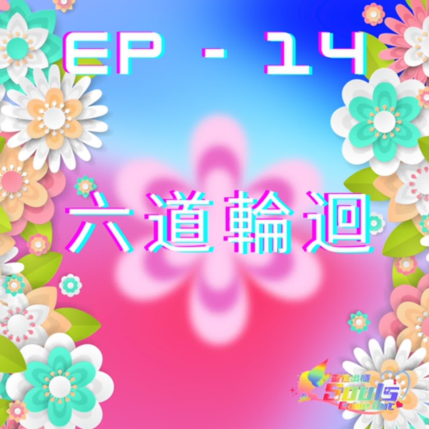 靈性出櫃Souls Come Out《ep14》六道輪迴 靈性出櫃Souls Come Out《ep14》六道輪迴