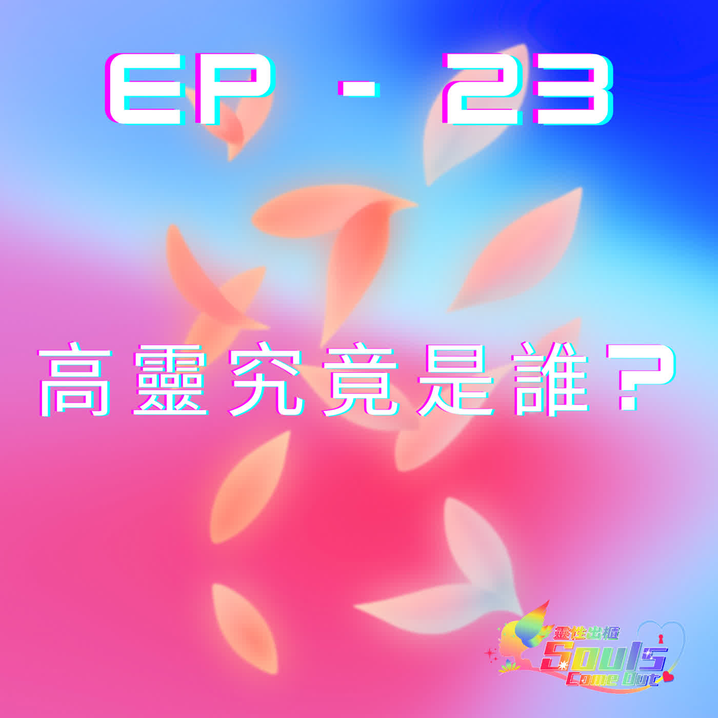 靈性出櫃Souls Come Out《ep23》高靈究竟是誰? 靈性出櫃Souls Come Out《ep23》高靈究竟是誰?