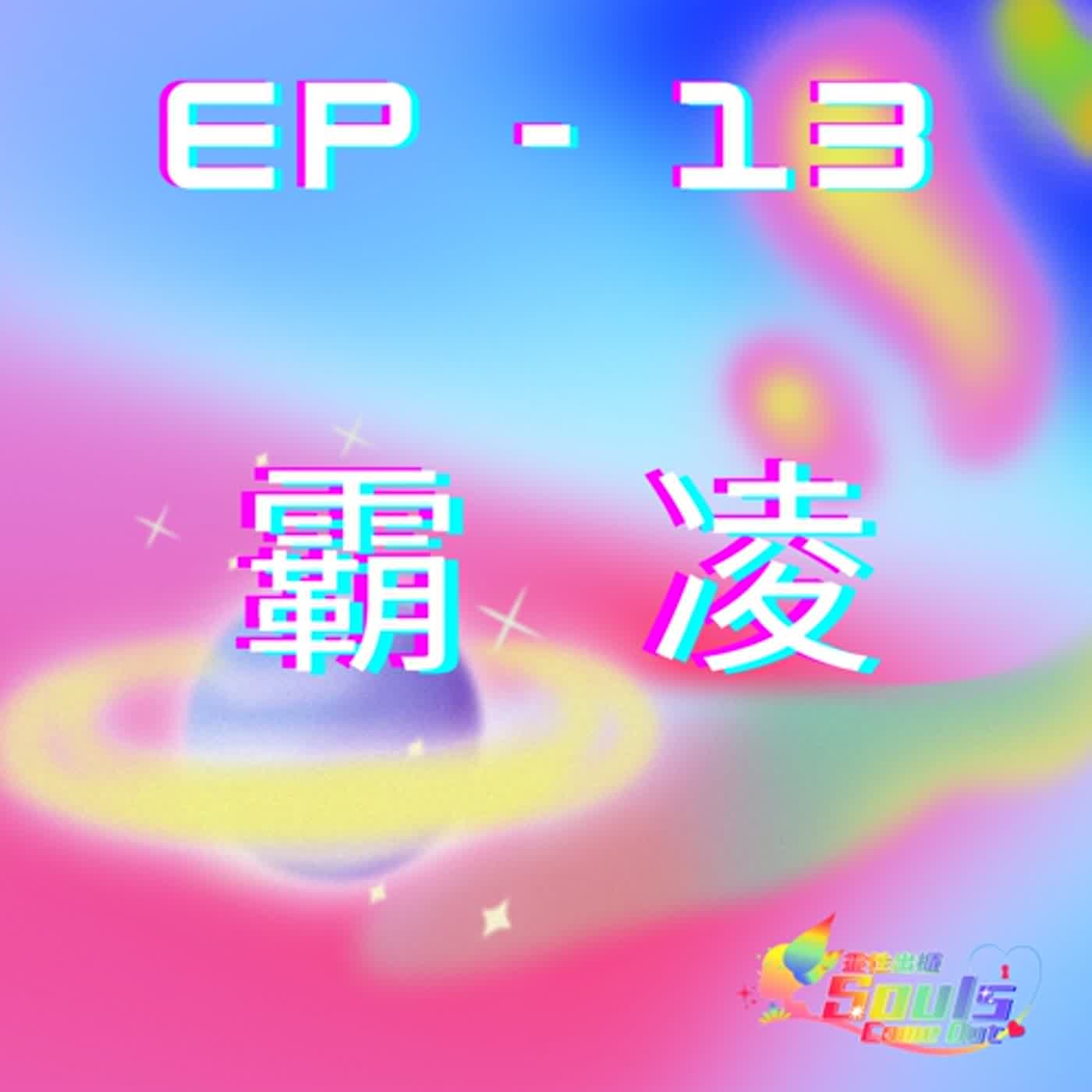 靈性出櫃Souls Come Out《ep13》霸凌 靈性出櫃Souls Come Out《ep13》霸凌