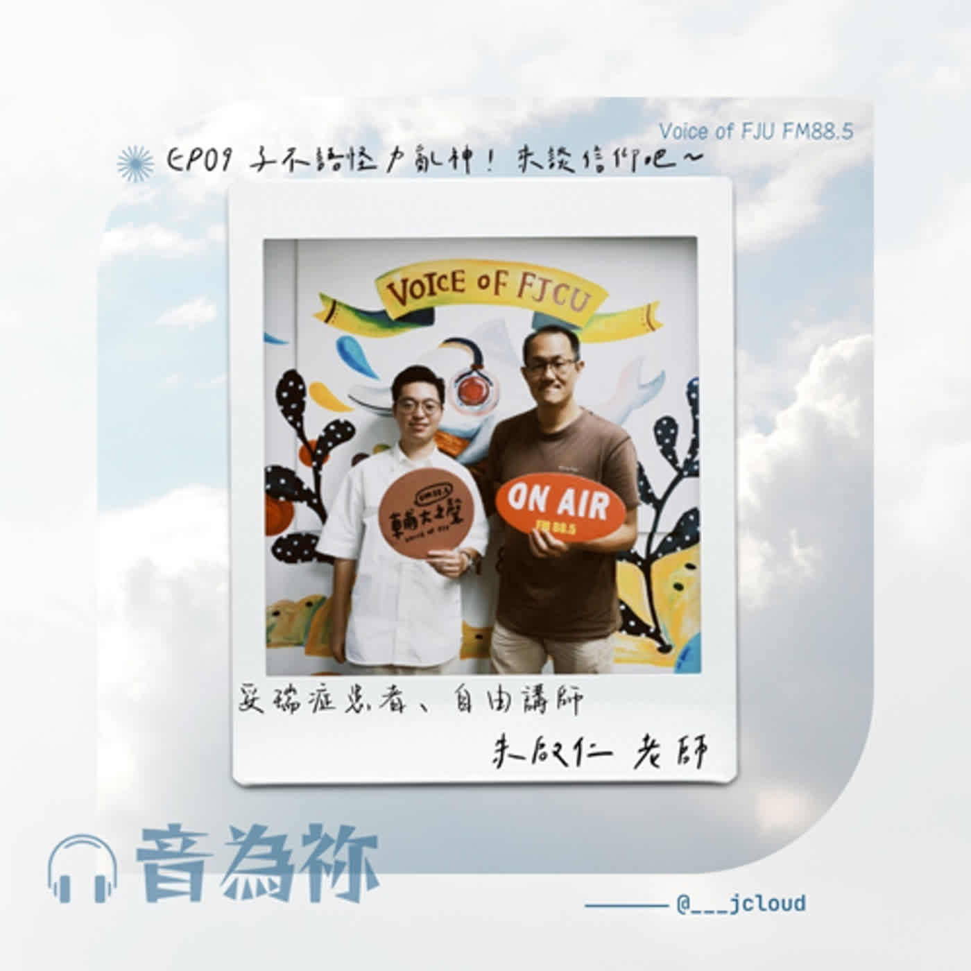 S4 EP09：⼦不語怪⼒亂神！來談信仰吧～ ft. 妥瑞症患者、自由講師 - 朱啟仁 老師