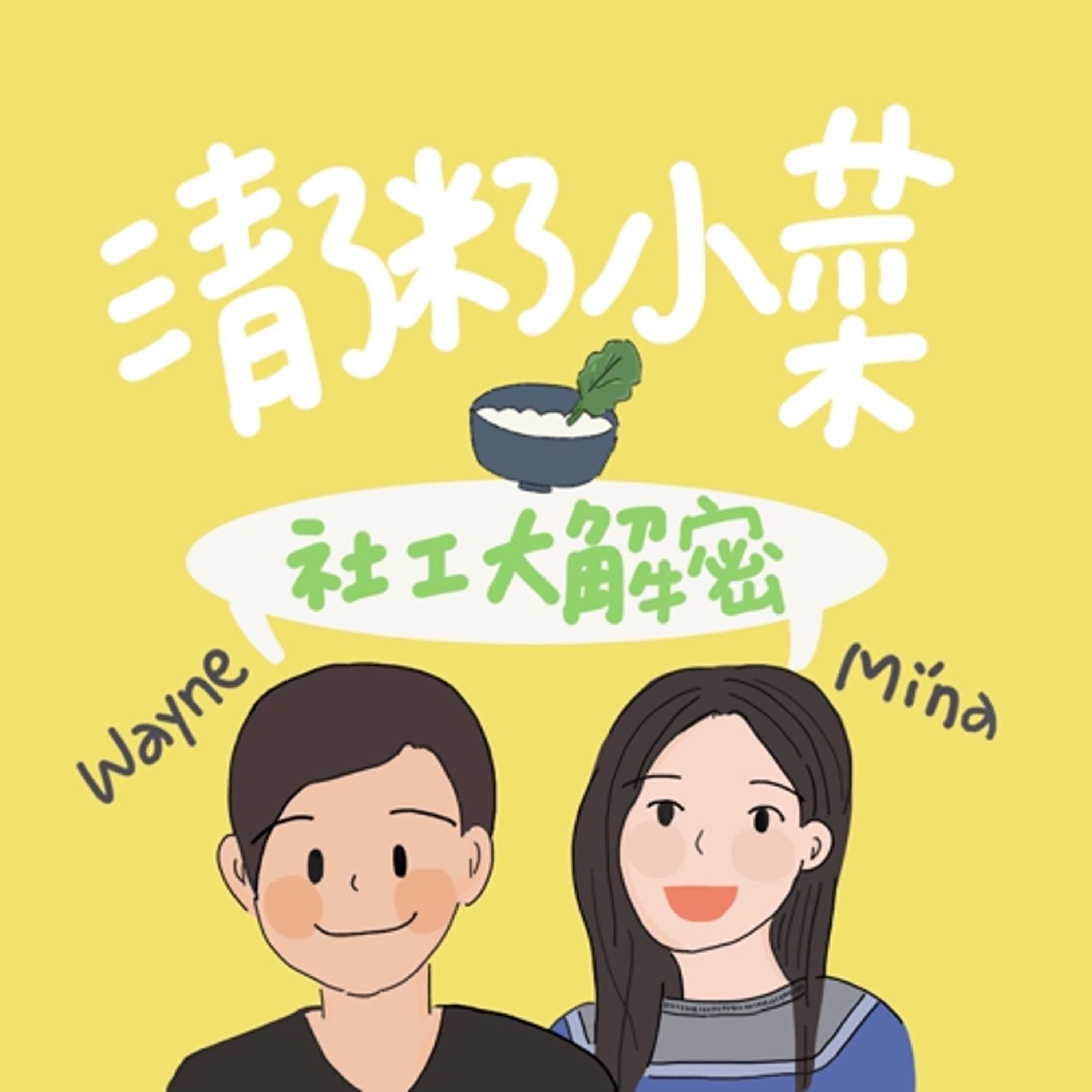 EP51 社工調查局|男女社工比率為何會失衡呢? EP51 社工調查局|男女社工比率為何會失衡呢?