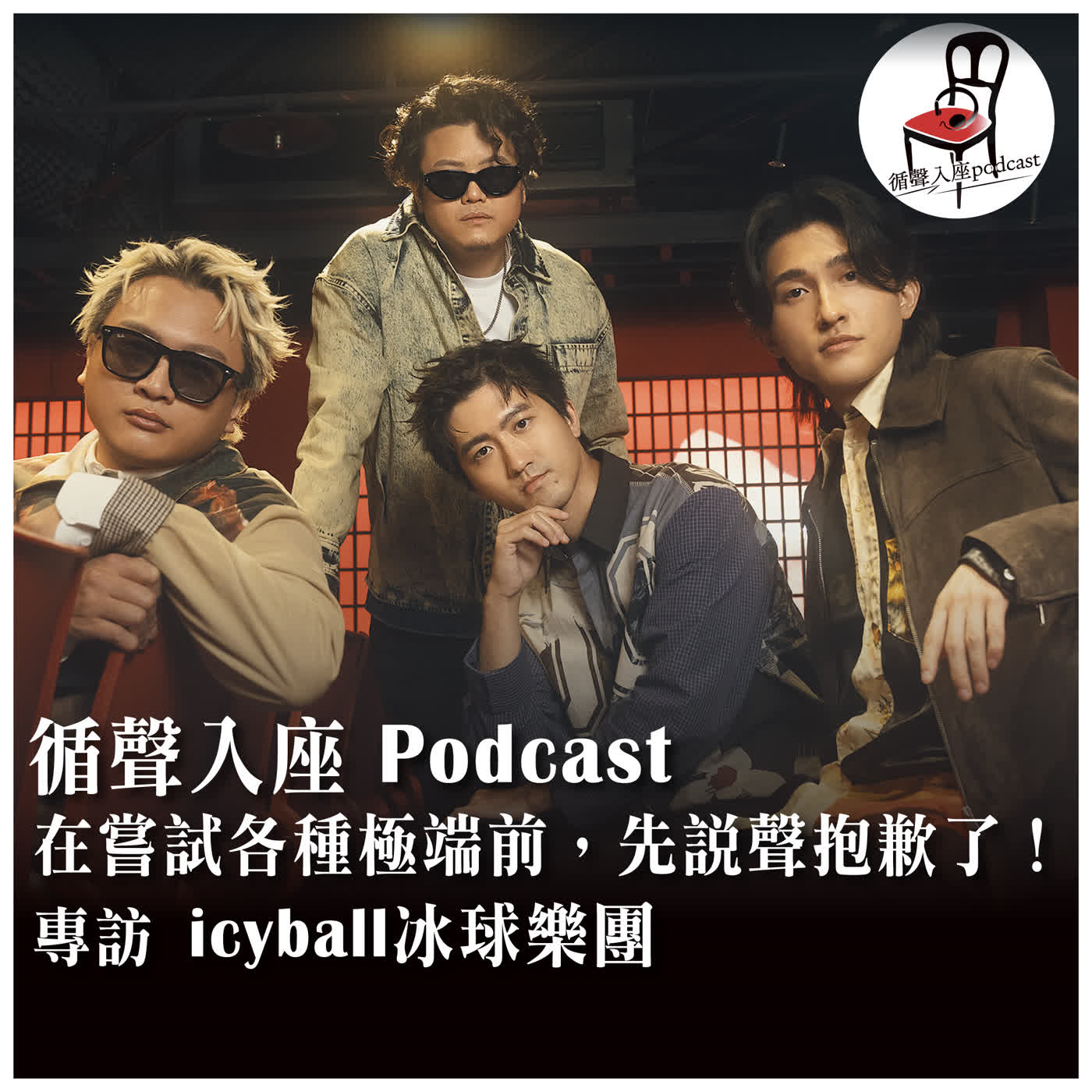 【循聲入座 S05EP012｜在嘗試各種極端前，先說聲抱歉了！－專訪icyball冰球樂團】