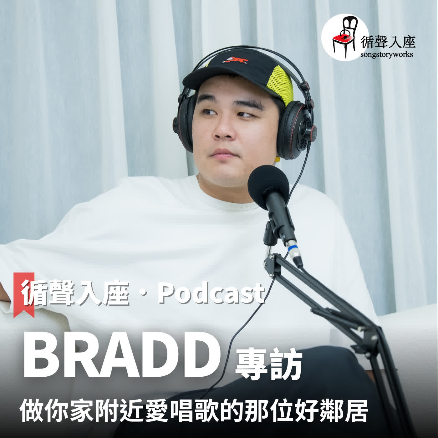 循聲入座 Podcast EP083｜ 做你家附近愛唱歌的那位好鄰居－專訪 BRADD