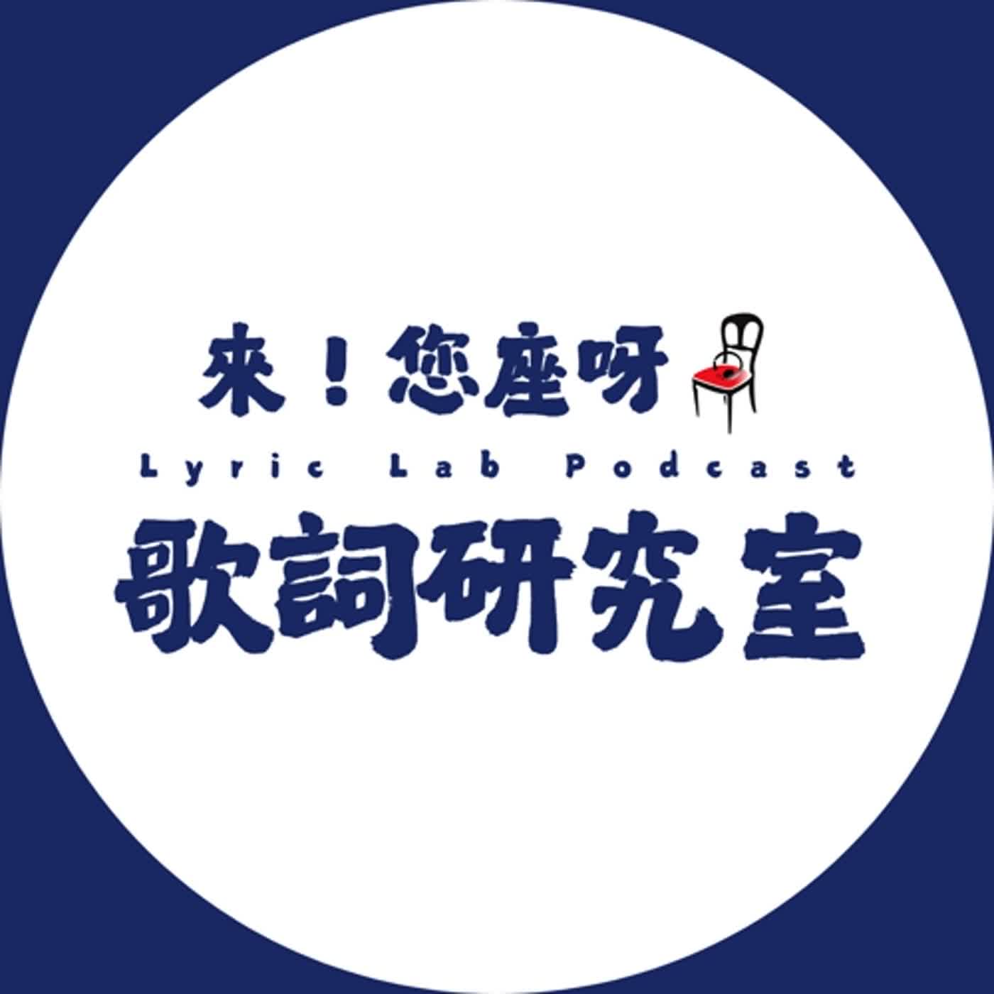 來!您座呀!歌詞研究室 EP025|個人、樂團與多重身分的創作方式養成|專訪 高翔煜(Theseus 忒修斯)