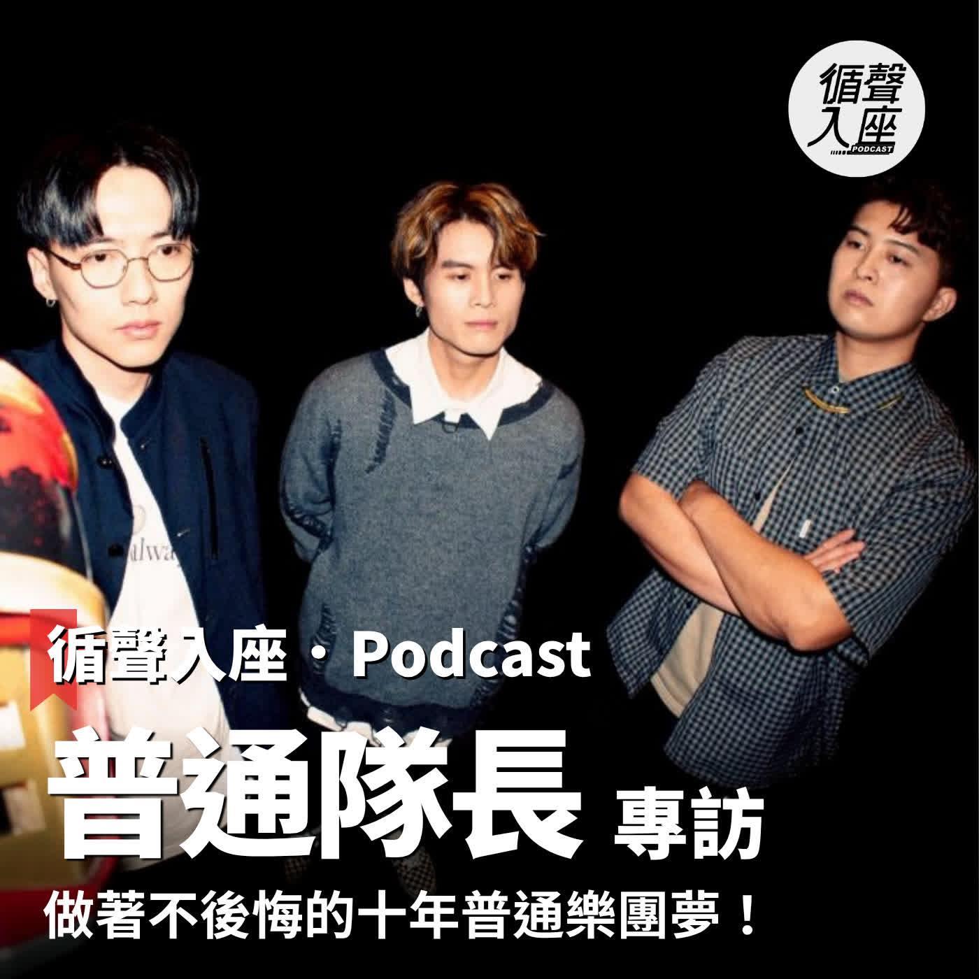 循聲入座 Podcast EP091|做著不後悔的十年普通樂團夢!-專訪 普通隊長