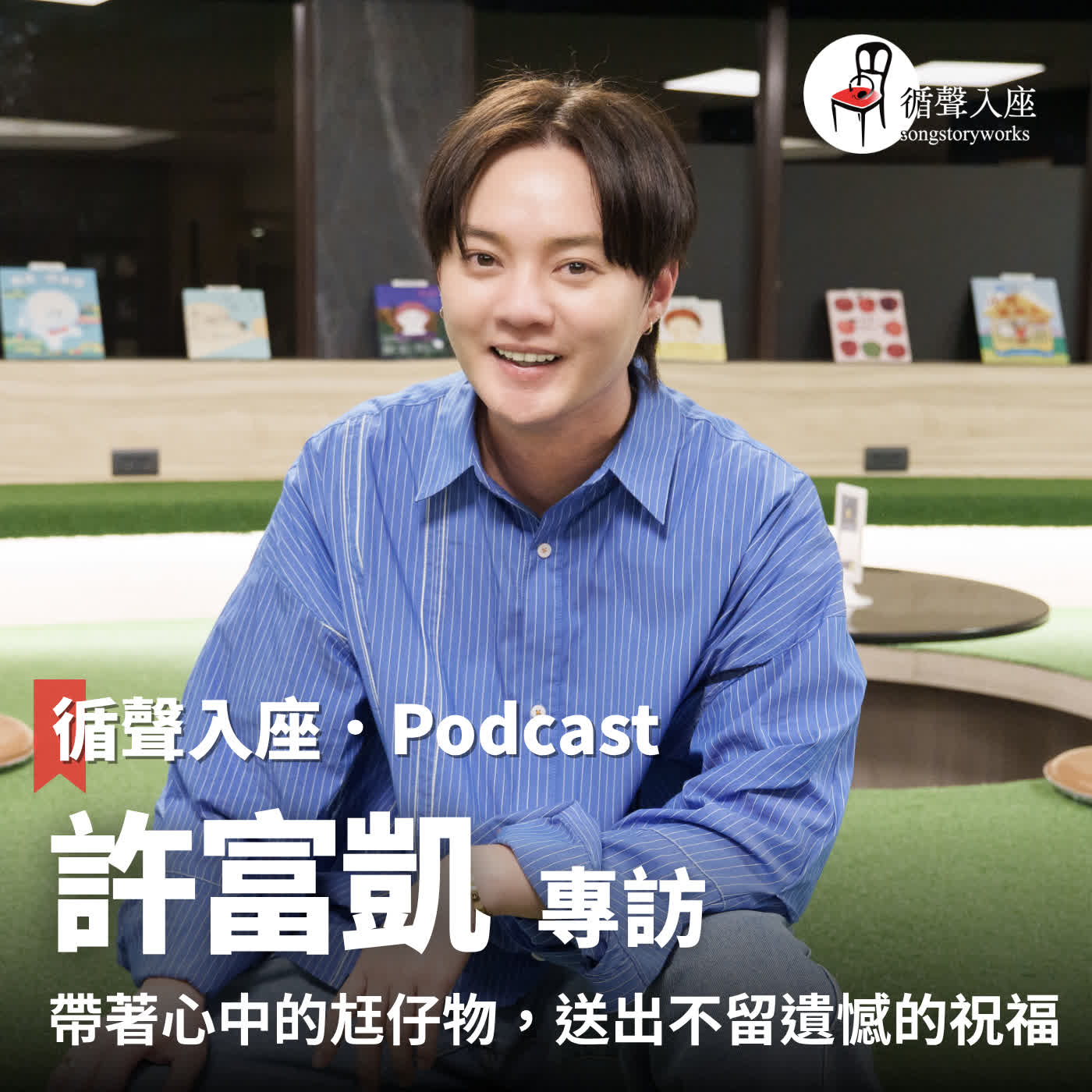 循聲入座 Podcast EP082｜ 帶著心中的尪仔物，送出不留遺憾的祝福－專訪 許富凱