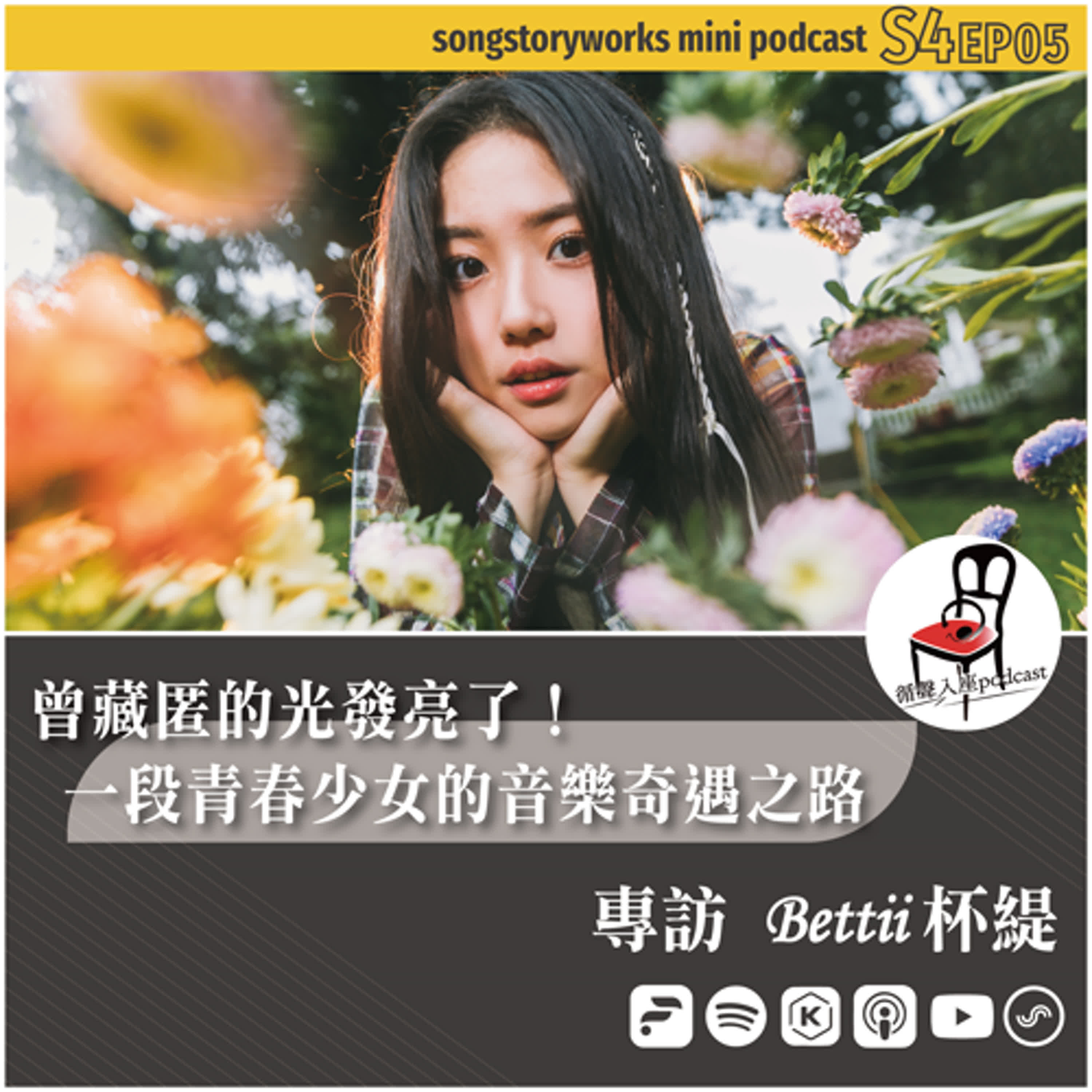 【循聲入座 mini podcast 005｜曾藏匿的光發亮了！一段青春少女的音樂奇遇之路－專訪 Bettii 杯緹】