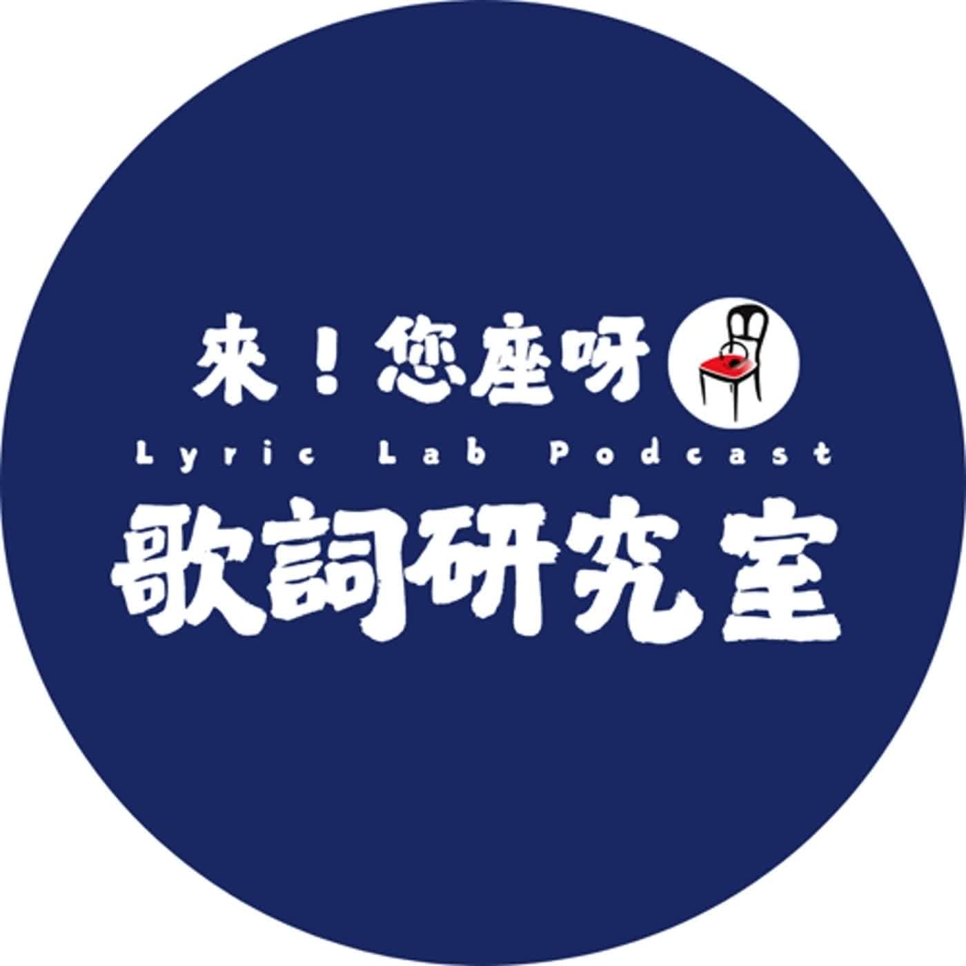 來！您座呀！歌詞研究室 特輯: 來座！談首歌｜李聖傑〈晚成〉 feat.蔡伯南、陳學聖