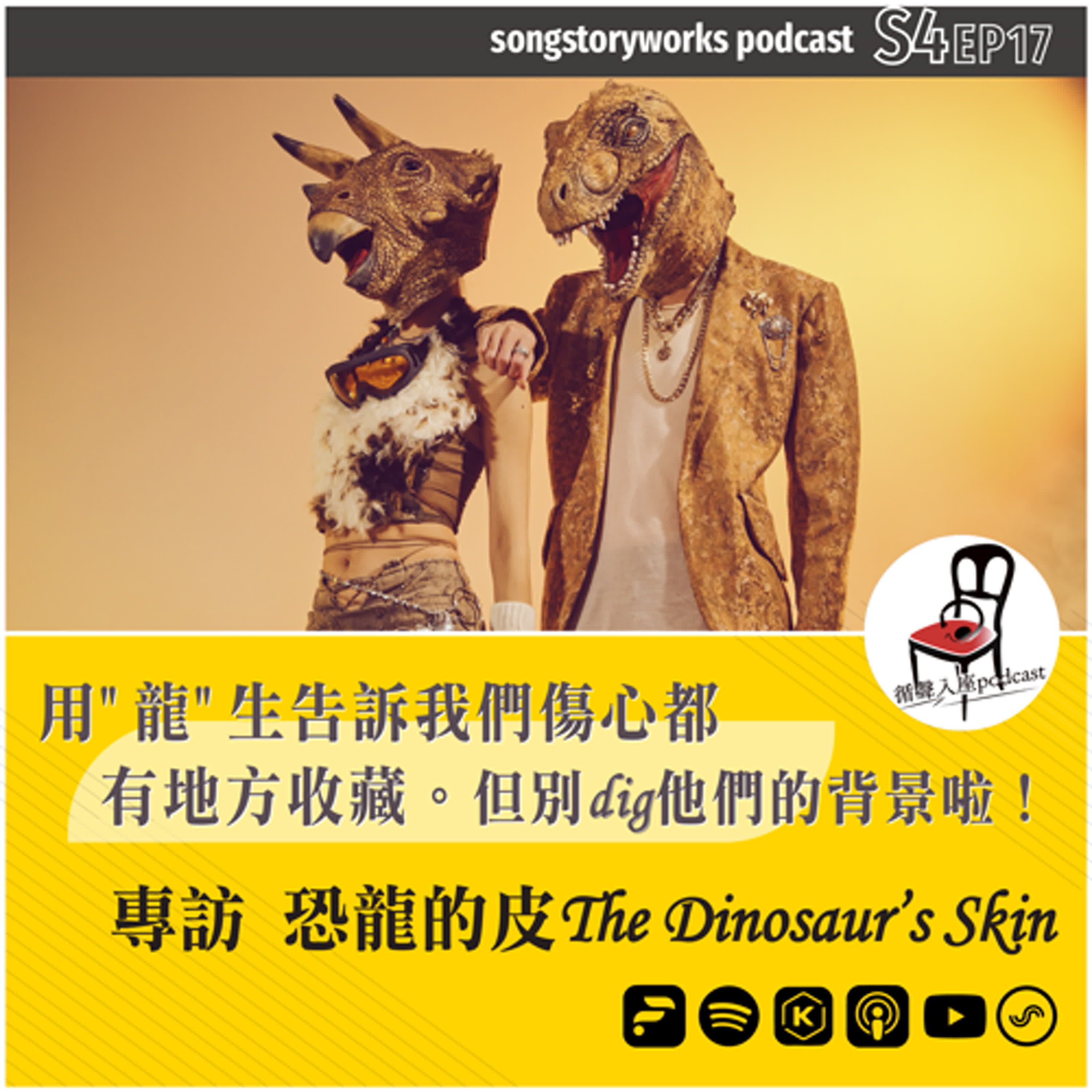 【循聲入座 X DigDig Music Channel S04EP017｜用"龍"生告訴我們，傷心都有地方收藏。但別dig他們的背景啦！－專訪恐龍的皮The Dinosaur’s Skin】