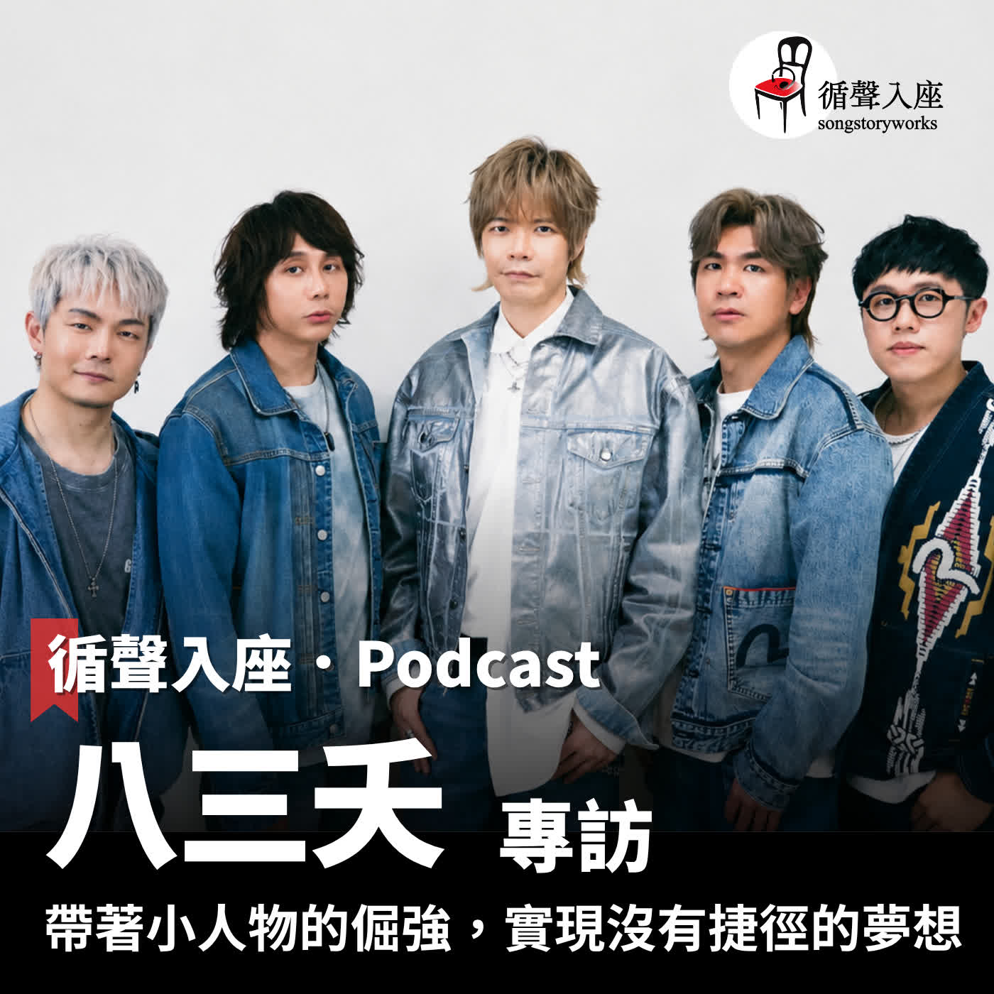 循聲入座 Podcast EP081｜ 帶著小人物的倔強，實現沒有捷徑的夢想－專訪 八三夭