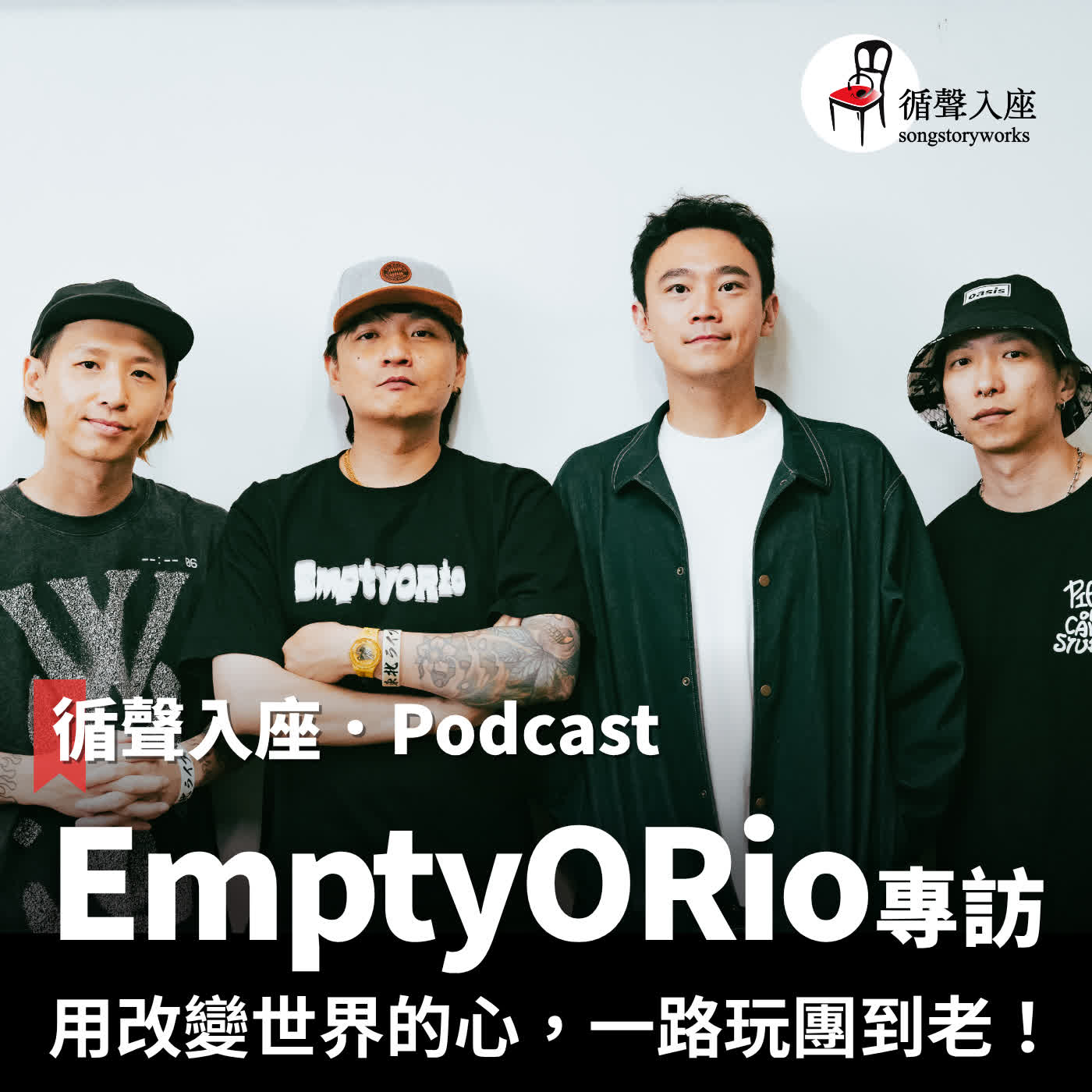 循聲入座 Podcast EP079｜ 用改變世界的心，一路玩團到老！－專訪 EmptyORio