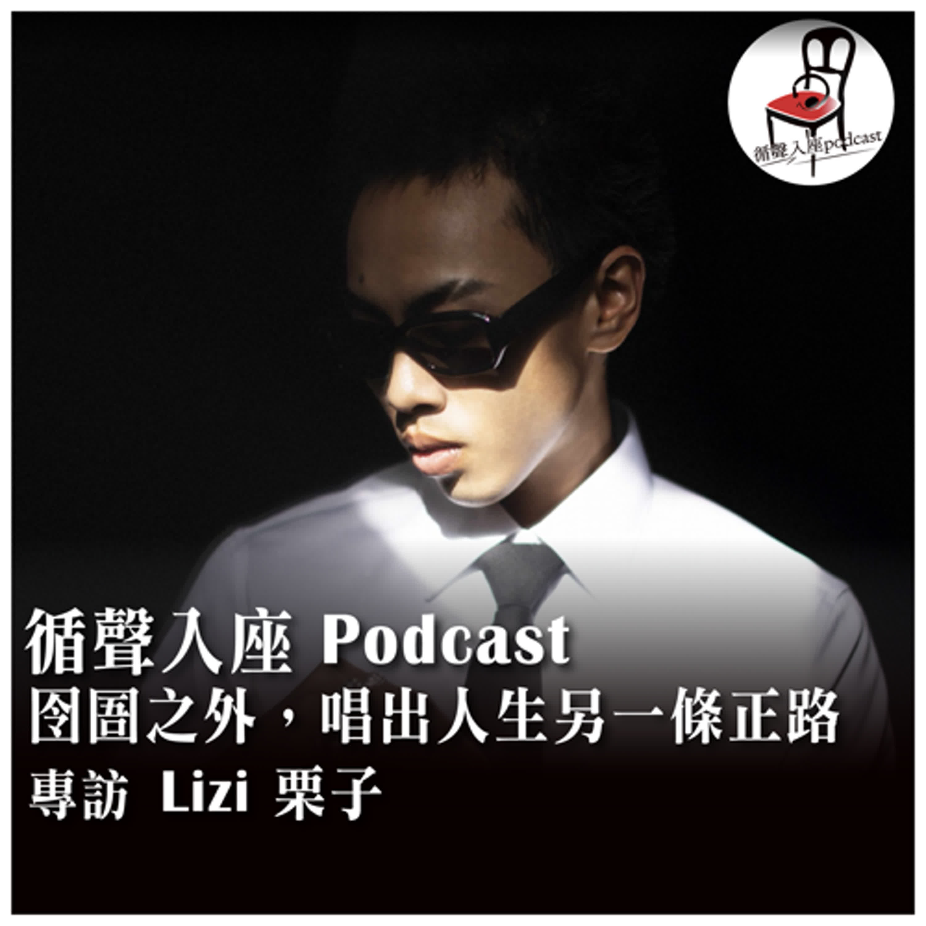 【循聲入座 S05EP008|囹圄之外,唱出人生另一條正路-專訪 Lizi 栗子】 【循聲入座 S05EP008|囹圄之外,唱出人生另一條正路-專訪 Lizi 栗子】