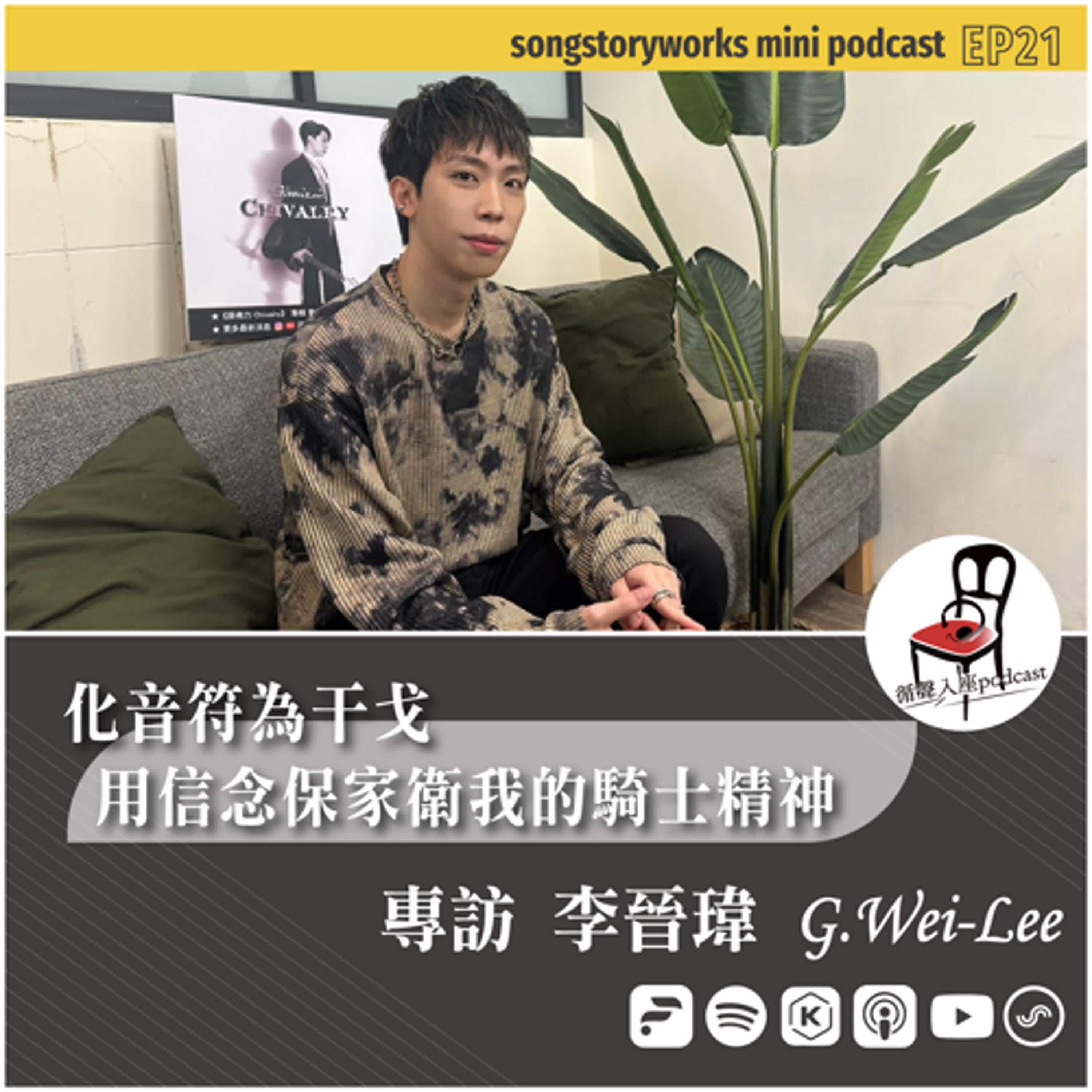 【循聲入座 mini podcast 021｜化音符為干戈，用信念保家衛我的騎士精神－專訪 李晉瑋G.Wei-Lee 】